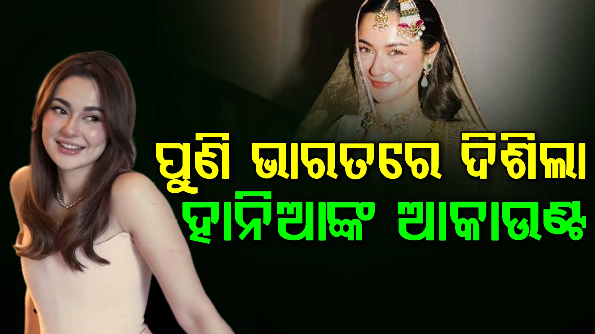 ବ୍ୟାନ୍ ପରେ ବି ଫେରିଲେ ହାନିଆ ଆମିର ! ଭାରତରେ ପୁଣି ଦିଶିଲା ଆକାଉଣ୍ଟ