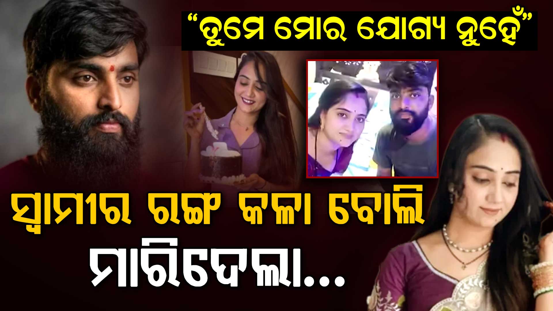 ଛାତିଥରା ଘଟଣା: ସ୍ବାମୀର ରଙ୍ଗ କଳା ବୋଲି ସୁପାରୀ ଦେଇ ହତ୍ୟା କଲା ସ୍ତ୍ରୀ