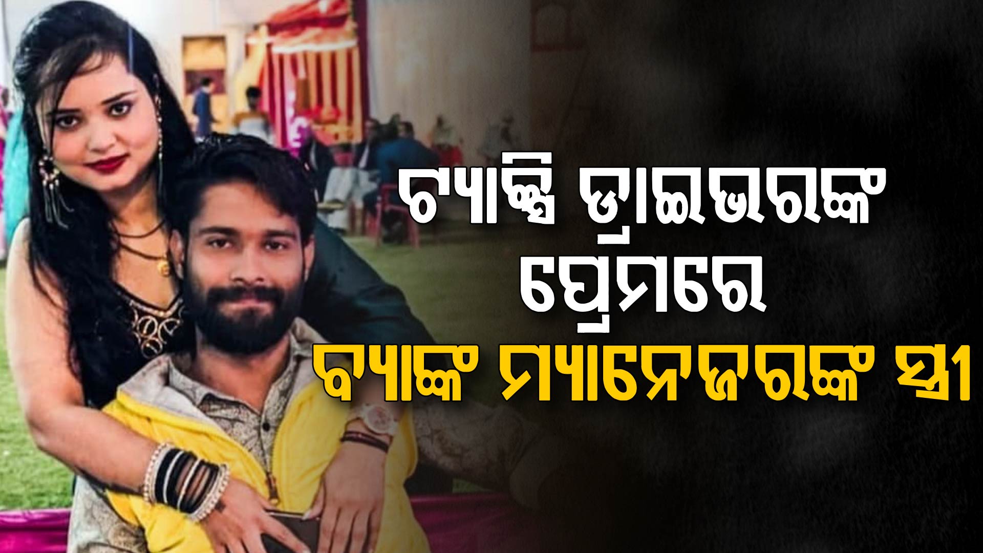 କାରରେ ବସି ସବୁ ଶୁଣୁଥିଲେ ସ୍ଵାମୀ; ଟ୍ୟାକ୍ସି ଡ୍ରାଇଭରଙ୍କ ପ୍ରେମରେ ପଡିଲେ ବ୍ୟାଙ୍କ ମ୍ୟାନେଜରଙ୍କ ସ୍ତ୍ରୀ 