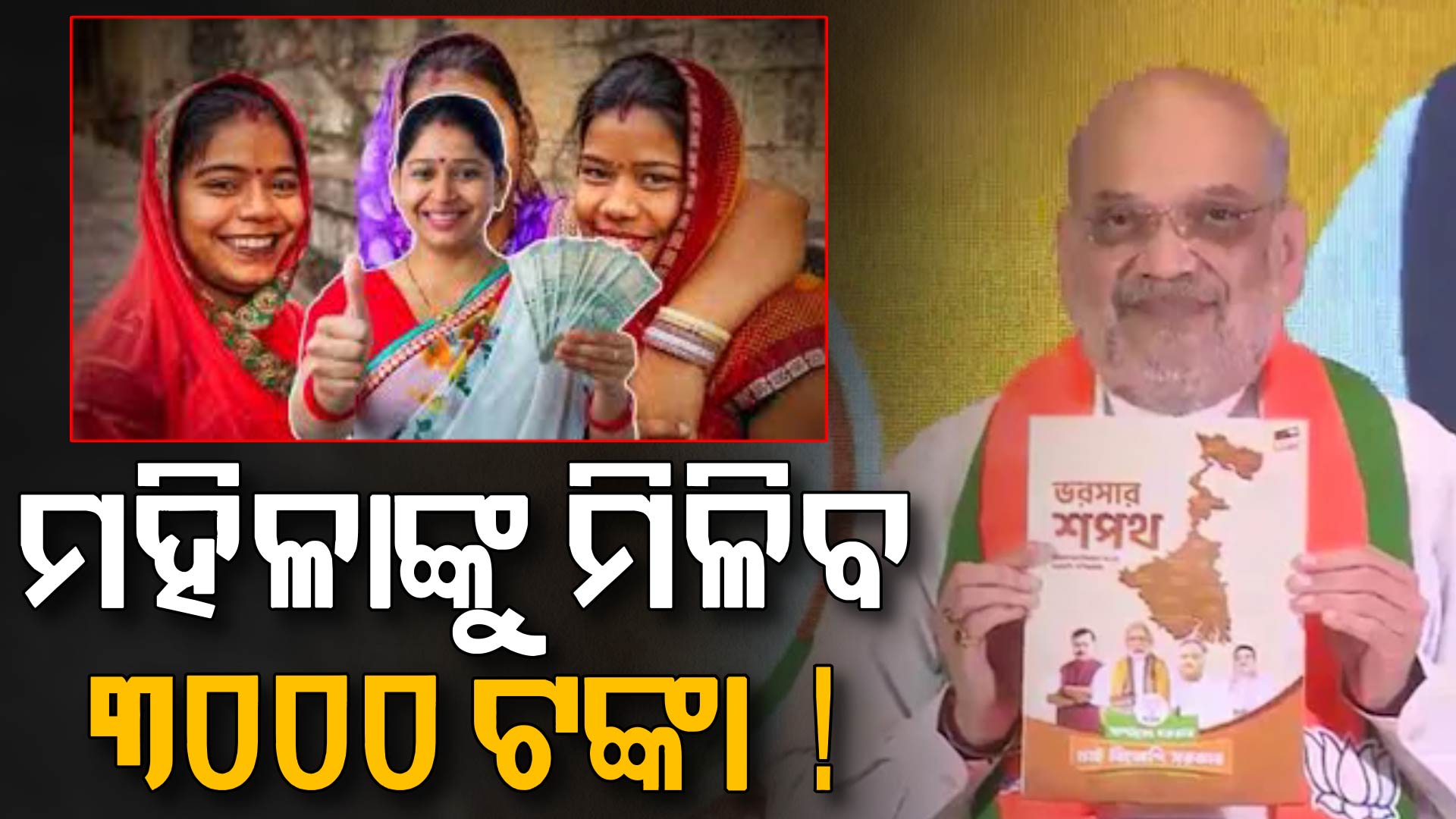 ମମତା ଏଥର ଫେଲ ! ମହିଳାଙ୍କୁ ମାସକୁ ୩ ହଜାର, ବଡ଼ ପ୍ରତିଶୃତି ଦେଲା ବିଜେପି