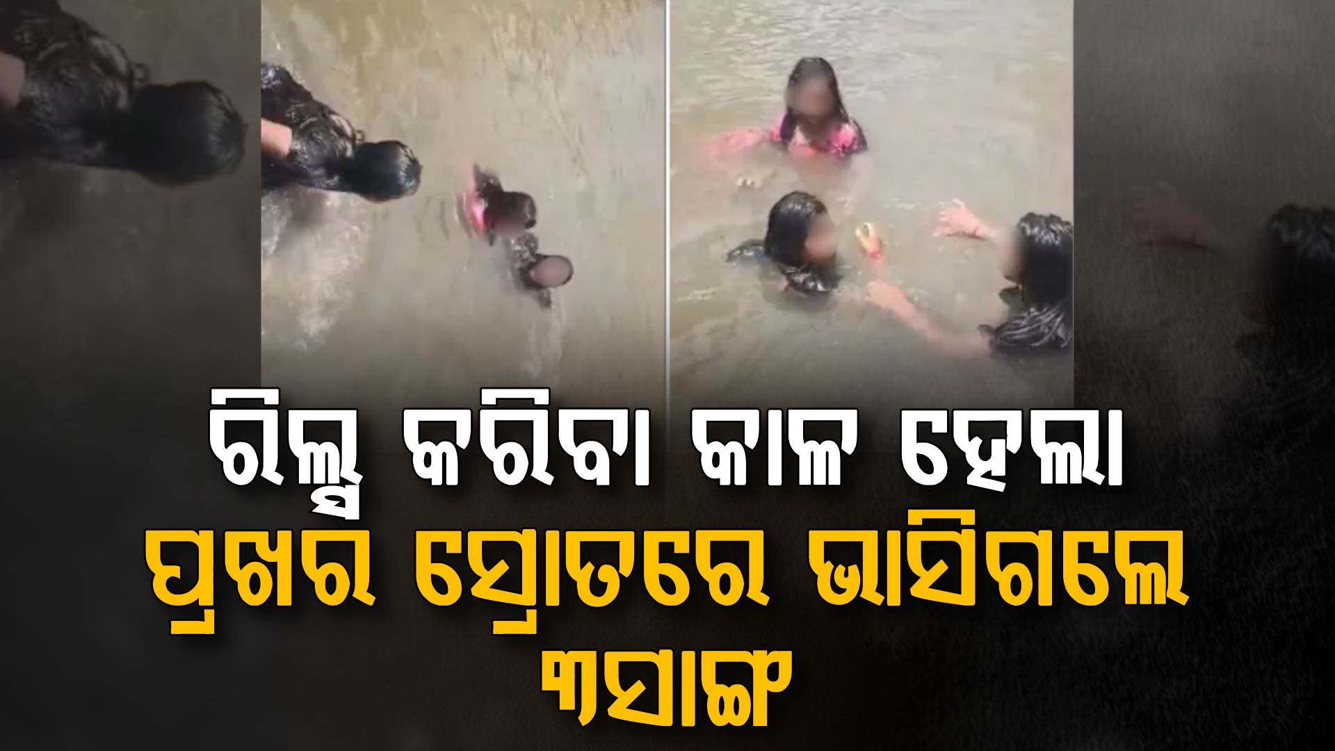 ଫଟୋ ଆଉ ସେଲ୍ଫି କାଳ ହେଲା…ପାଣିର ପ୍ରଖରସ୍ରୋତରେ ଭାସିଗଲେ ୩ଜଣ...ଦେଖନ୍ତୁ ଛାତିଥରା ଭିଡିଓ