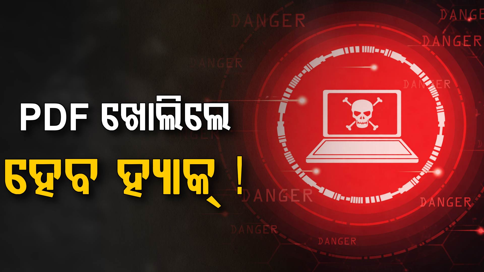 ସାବଧାନ ! PDF ଫାଇଲ୍‌ ଖୋଲିଲେ ହ୍ୟାକ୍‌ ହୋଇଯିବ ଆପଣଙ୍କ ଡିଭାଇସ୍‌