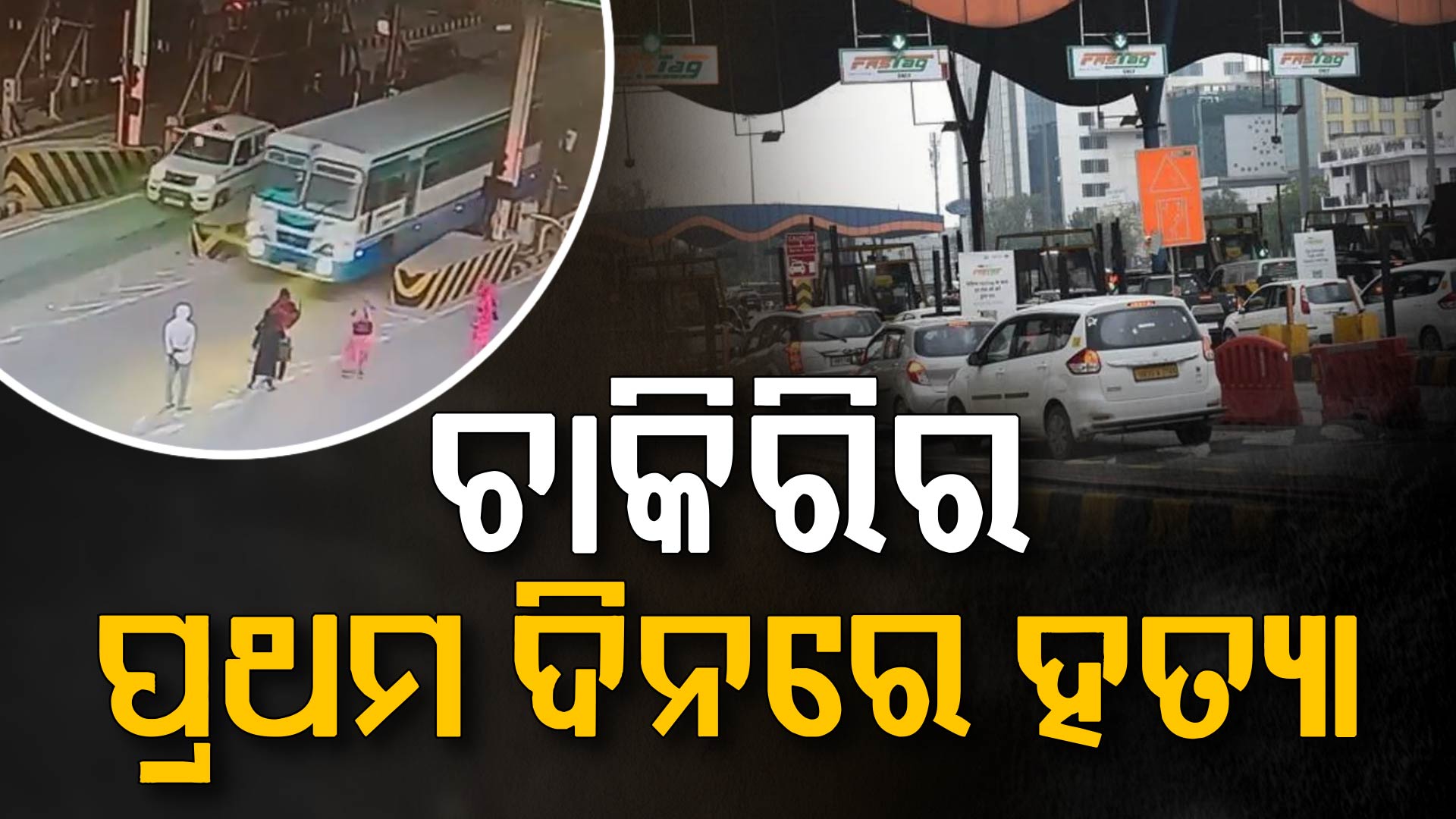 ଟଙ୍କା ନ ଦେବା ଚକ୍କର୍ରେ ଟୋଲ୍ କର୍ମଚାରୀଙ୍କ ଉପରେ ଚଢ଼ାଇଦେଲେ ବସ୍