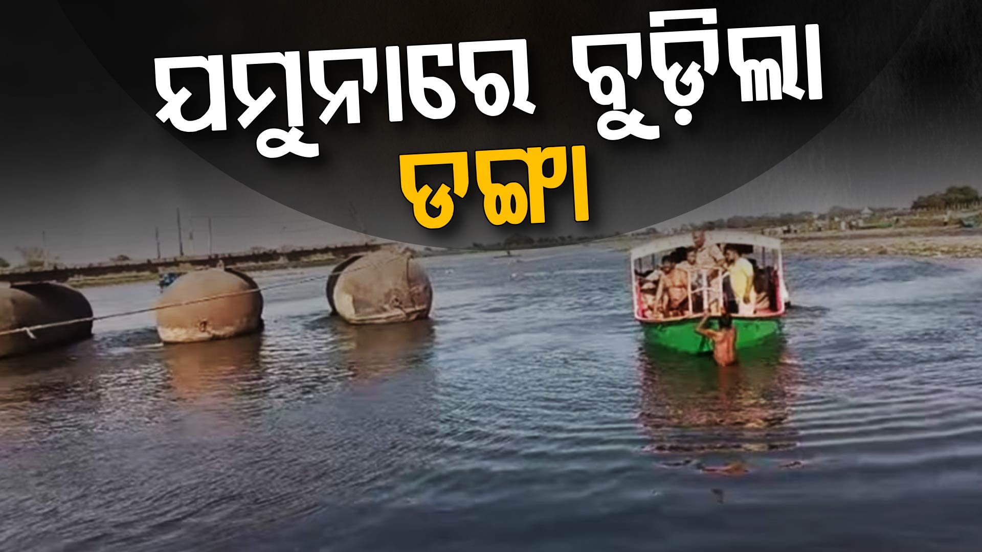 ମଥୁରାରେ ବଡ଼ ଅଘଟଣ, ଯମୁନା ନଦୀରେ ବୁଡ଼ିଲା ଡଙ୍ଗା...ଚାଲିଗଲା ୯ ଜୀବନ