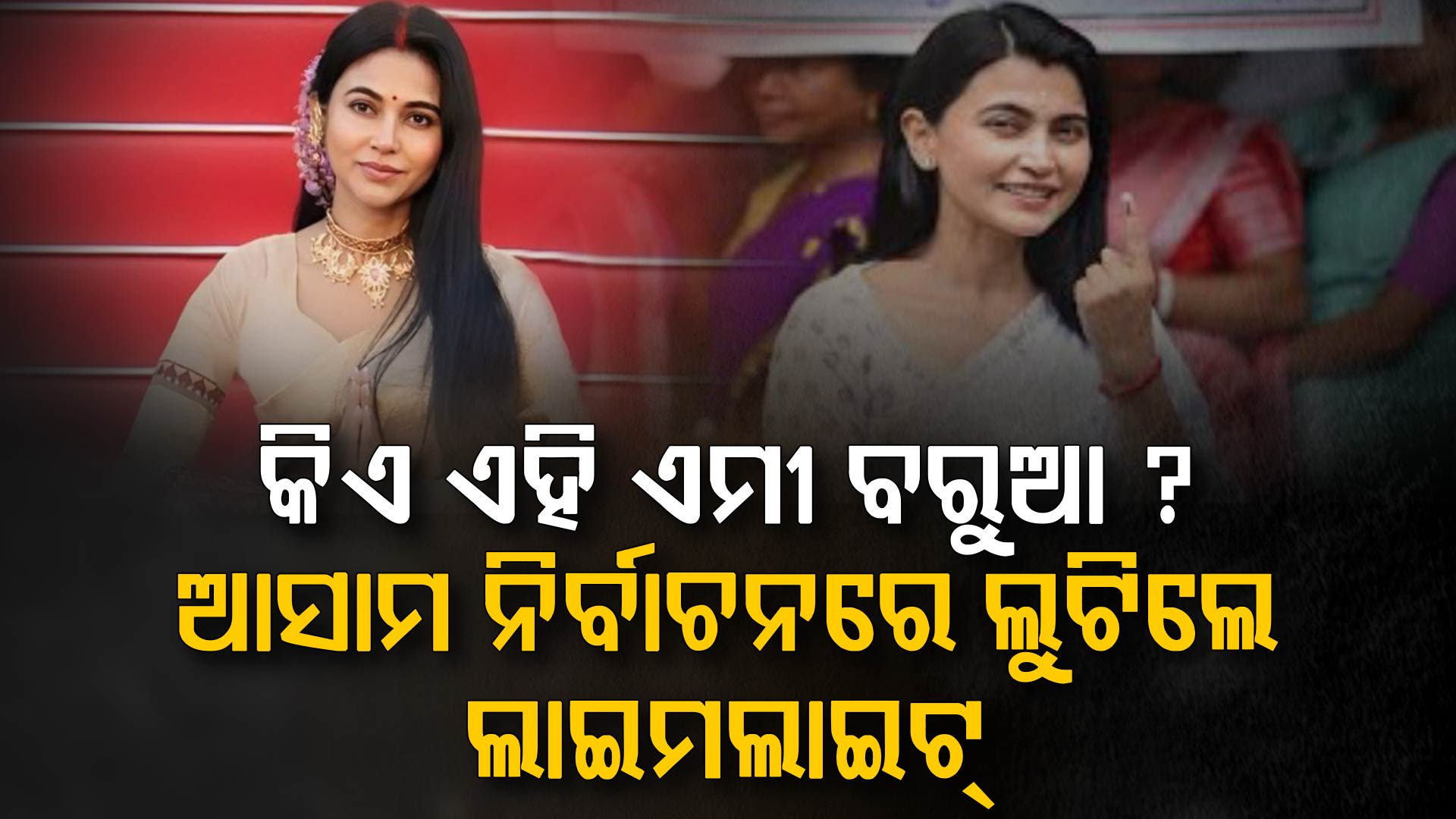 ଆସାମ ନିର୍ବାଚନ: ବିଜେପି ନେତାଙ୍କ ପତ୍ନୀ ଏମୀ ବରୁଆ ଲାଇମଲାଇଟରେ