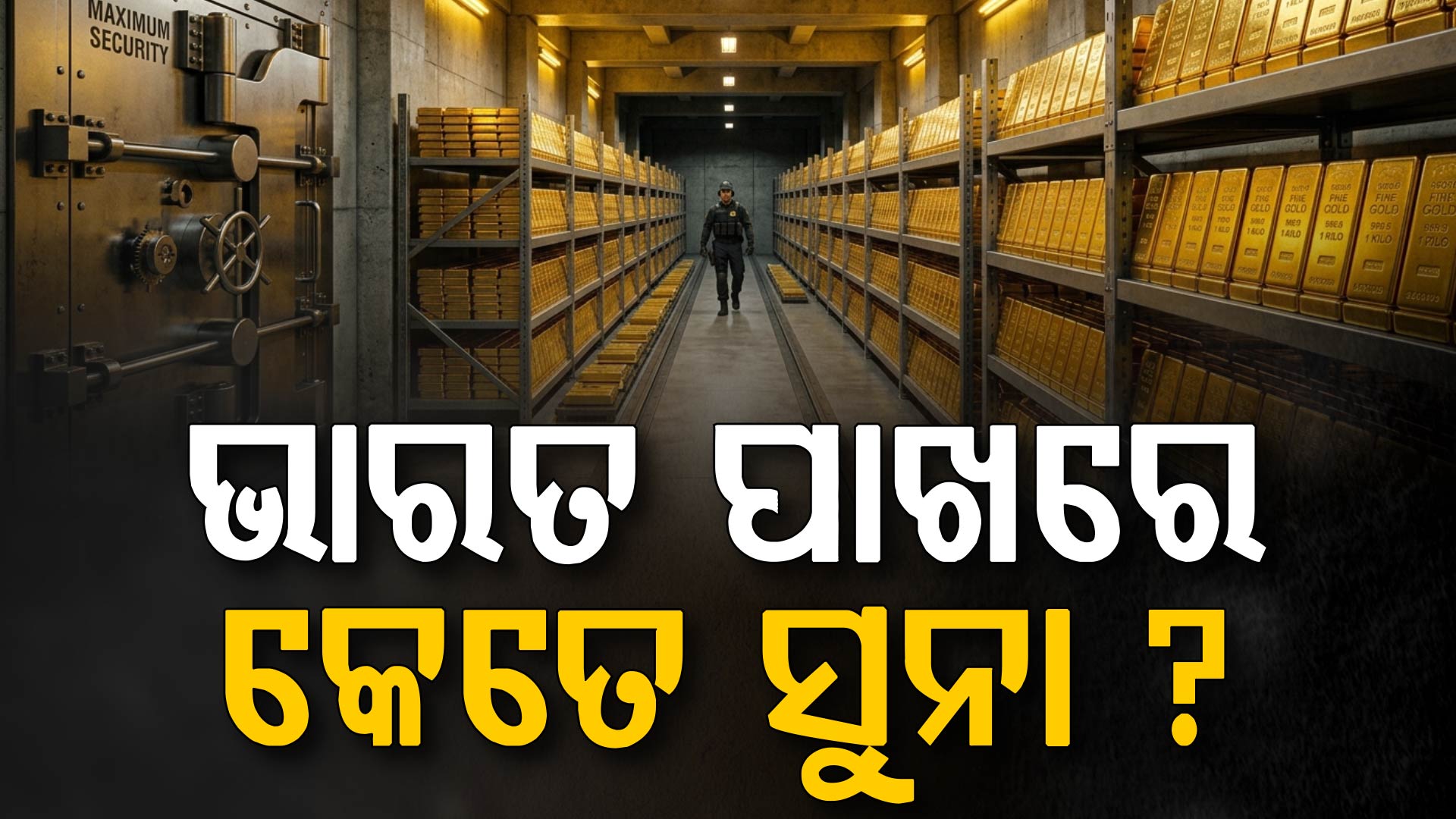 କେଉଁ ଦେଶ ପାଖରେ ରହିଛି ସବୁଠାରୁ ଅଧିକ ସୁନା ? ଜାଣନ୍ତୁ ଭାରତ ପାଖରେ ଅଛି କେତେ...
