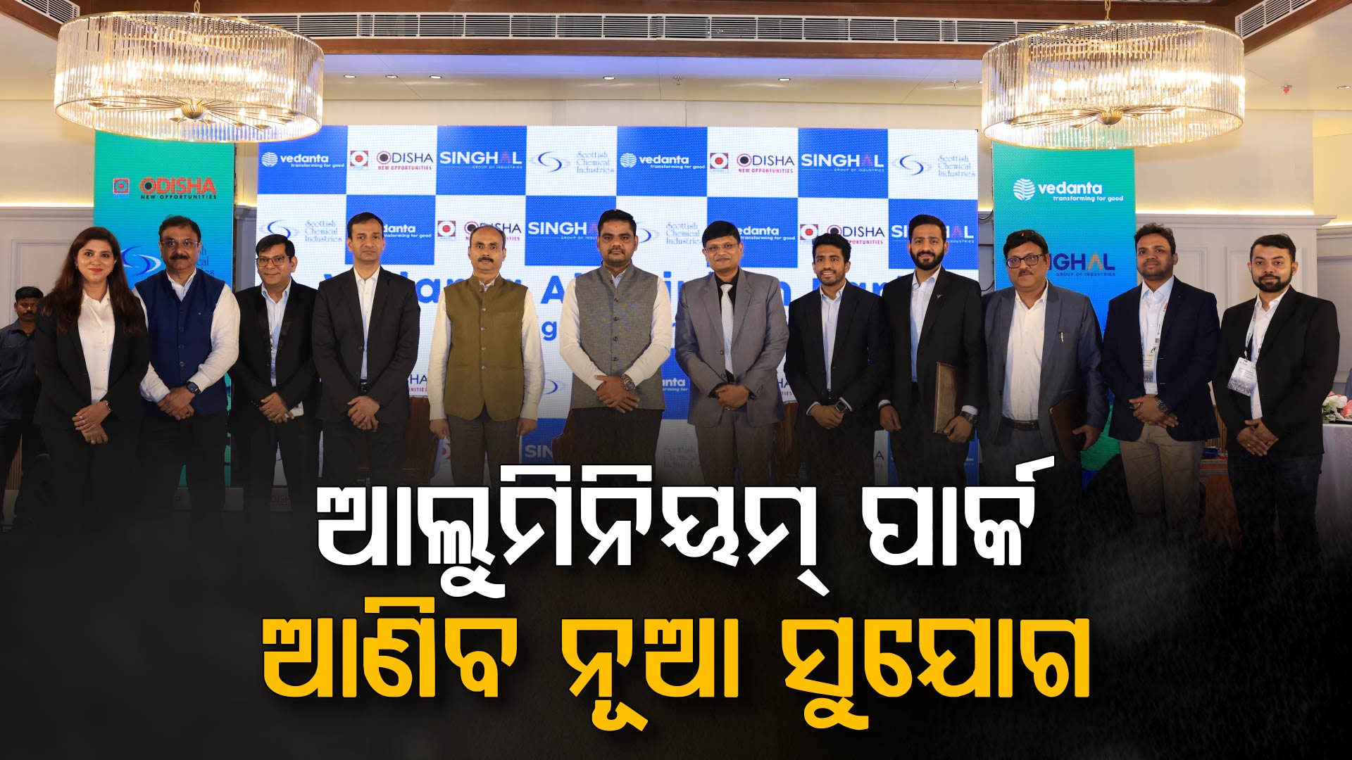 ଝାରସୁଗୁଡ଼ାରେ ଆଲୁମିନିୟମ୍ ପାର୍କ ପାଇଁ ଡାଉନଷ୍ଟ୍ରିମ୍ ଇଣ୍ଡଷ୍ଟ୍ରି ସହ ବେଦାନ୍ତ ଆଲୁମିନିୟମ୍‌ର MoU