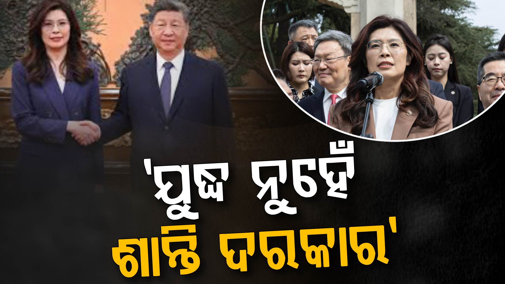 ବନ୍ଦ କରିଦିଅ ଯୁଦ୍ଧ: ଶି ଜିନପିଙ୍ଗଙ୍କୁ ଭେଟିଲେ ତାଇୱାନ ବିରୋଧୀ ନେତ୍ରୀ