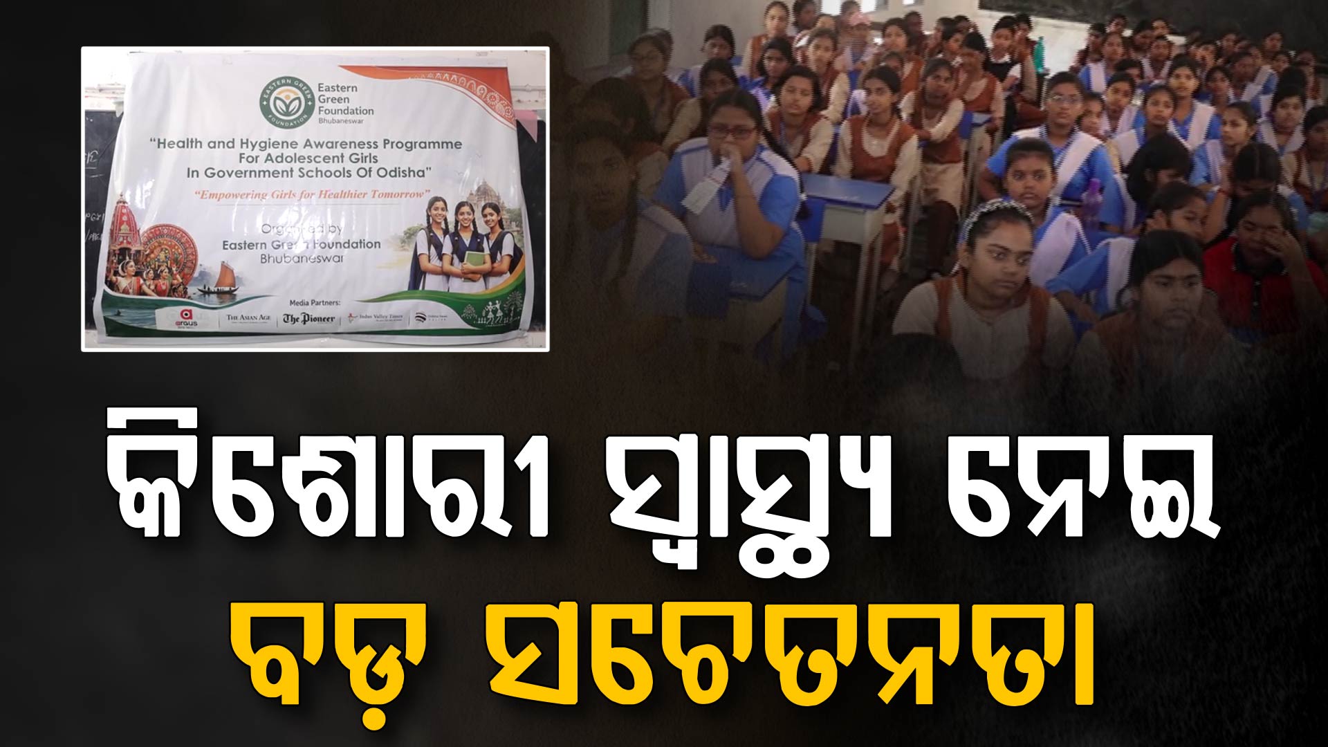 କିଶୋରୀଙ୍କ ପାଇଁ ବଡ଼ ପଦକ୍ଷେପ, ପୁରୀରୁ ଆରମ୍ଭ ହେଲା ବିଶେଷ ଅଭିଯାନ