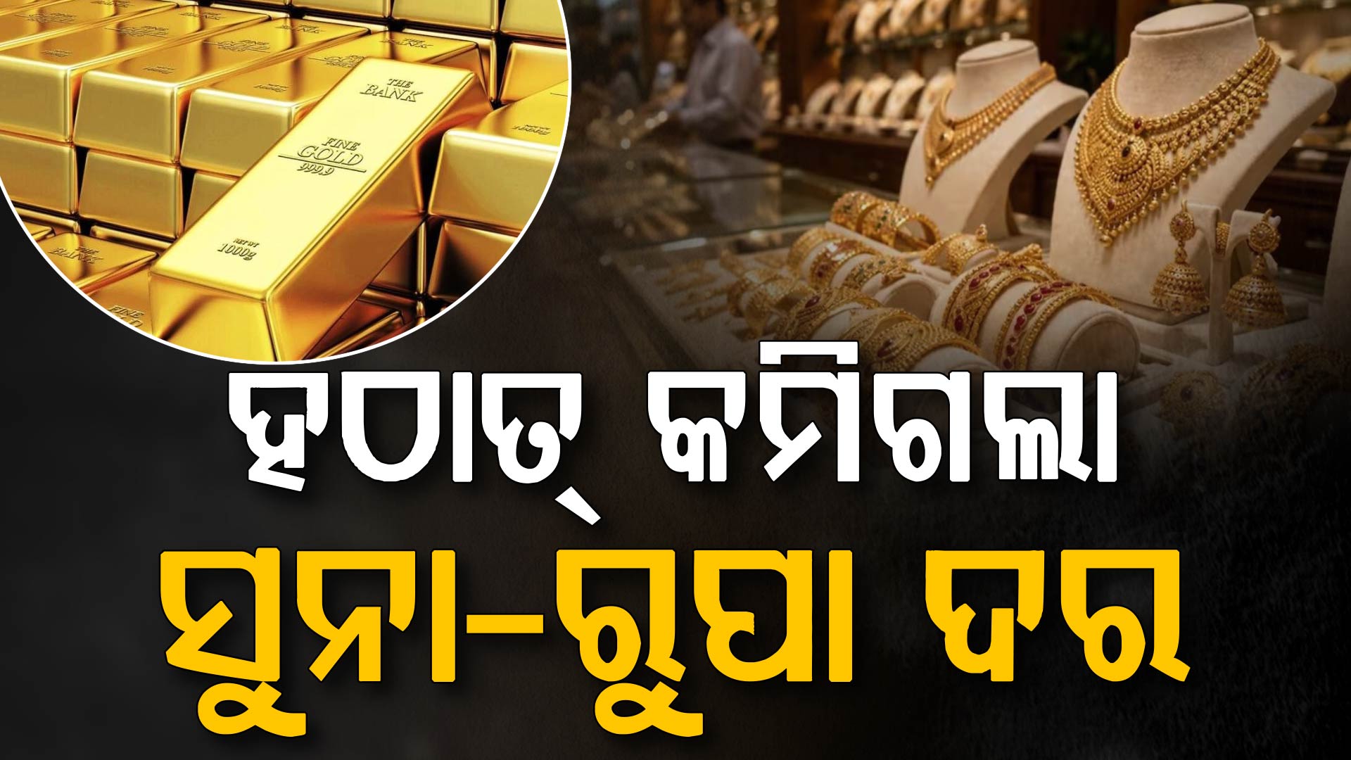 ନିବେଶକଙ୍କ ପାଇଁ ବଡ଼ ସୁଯୋଗ, ଅଚାନକ ଶସ୍ତା ହୋଇଗଲା ସୁନା-ରୁପା ଦର...