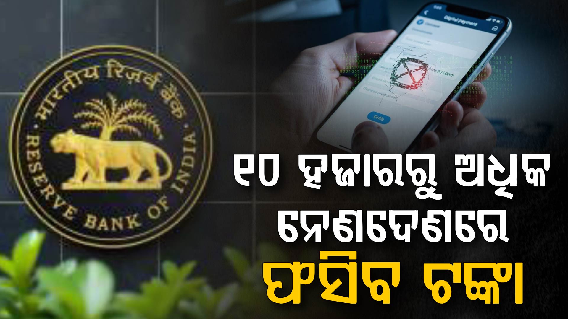 RBIର କଡ଼ା ନିୟମ: ଡିଜିଟାଲ୍ ପେମେଣ୍ଟରେ ଫସିବେ, ୧୦ ହଜାର ଦେଲେ ଆଉ ମିଳିବନି ଟଙ୍କା !