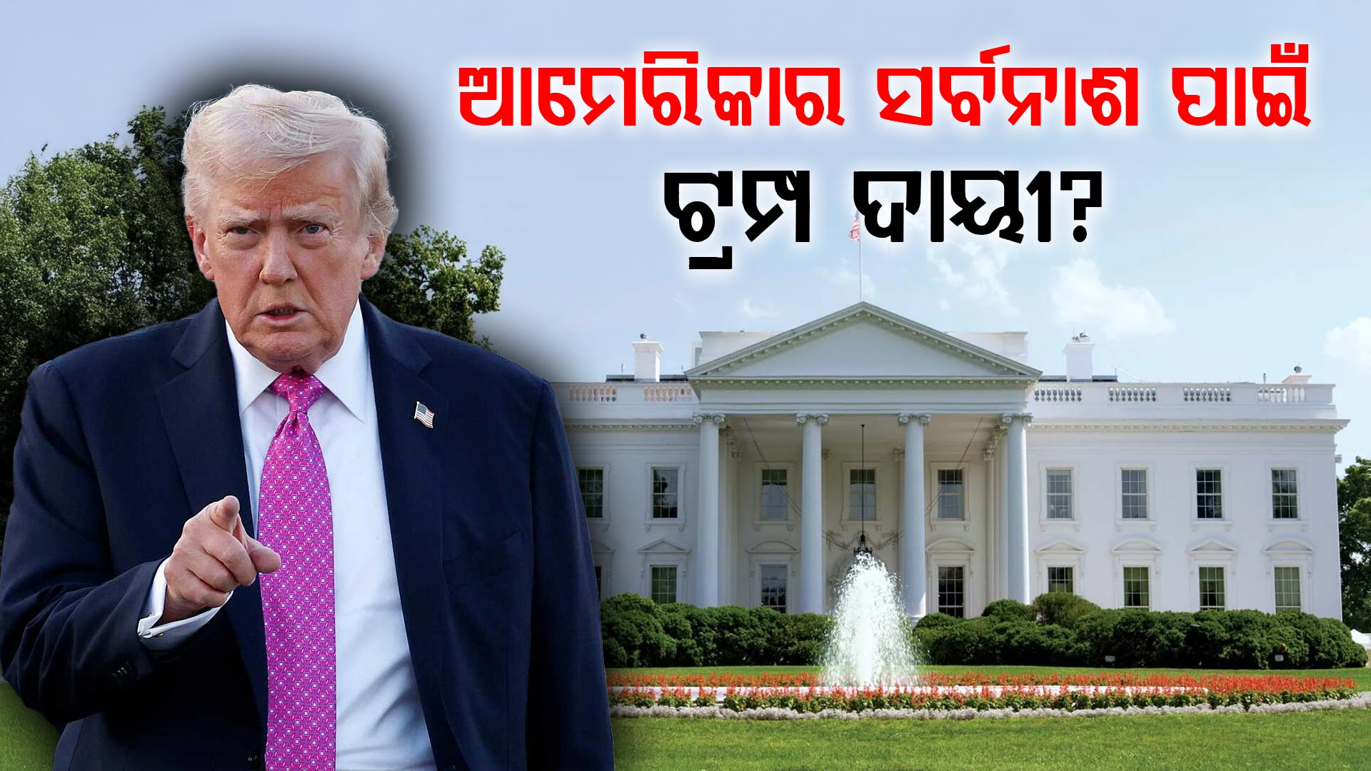 ହ୍ୱାଇଟ୍ ହାଉସରୁ ଶୁଭିଲାଣି ବିଦ୍ରୋହର ସ୍ୱର ! ଟ୍ରମ୍ପଙ୍କ ପାଇଁ ସବୁ ସର୍ବନାଶ...