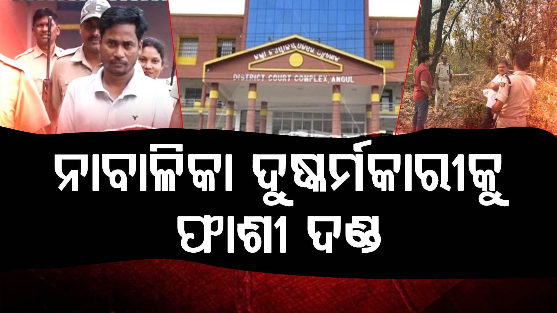 ୪ ବର୍ଷର ଝିଅକୁ ଦୁଷ୍କର୍ମ ଓ ହତ୍ୟା ମାମଲାରେ ଐତିହାସିକ ରାୟ; ଦୋଷୀକୁ ଫାଶୀ ଶୁଣାଇଲେ ପୋକ୍ସୋ କୋର୍ଟ