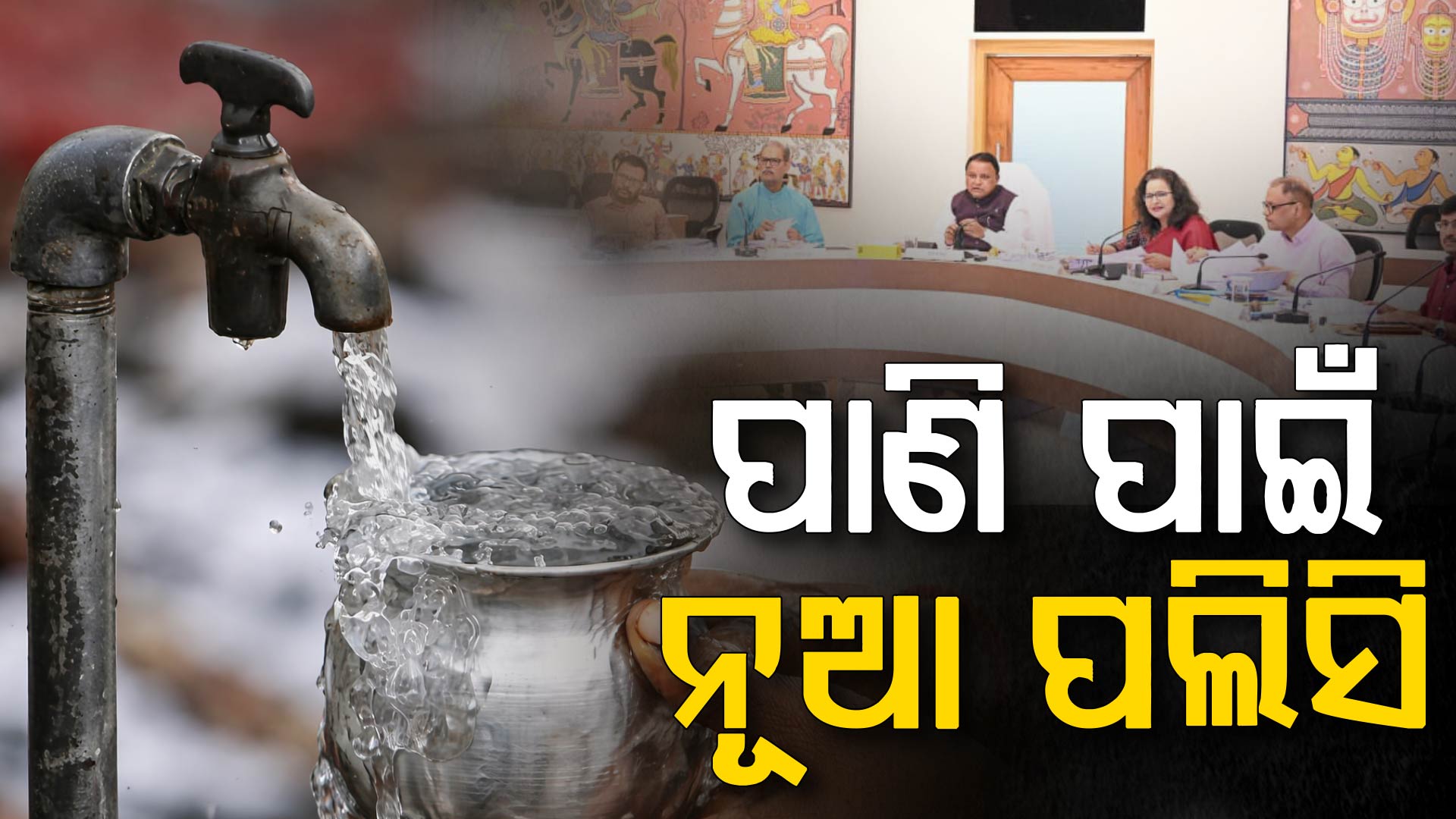 ସରକାରଙ୍କ ନୂଆ ପଲିସି, ଏଣିକି ଲୋକଙ୍କ ହାତରେ ରହିବ ଗ୍ରାମୀଣ ପାନୀୟ ଜଳ ପ୍ରକଳ୍ପ