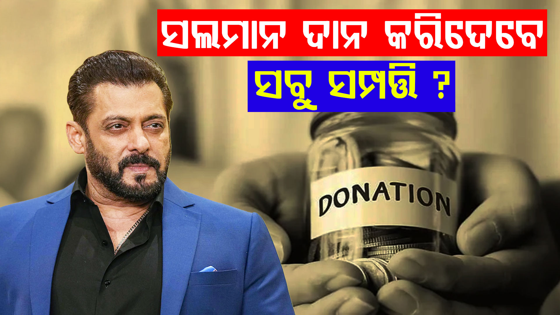 ସ୍ୱାସ୍ଥ୍ୟ ଖରାପ: ନିଜର ୩୦୦୦ କୋଟି ଟଙ୍କାର ସମ୍ପତ୍ତି ଦେଇଦେବେ ଭାଇଜାନ !