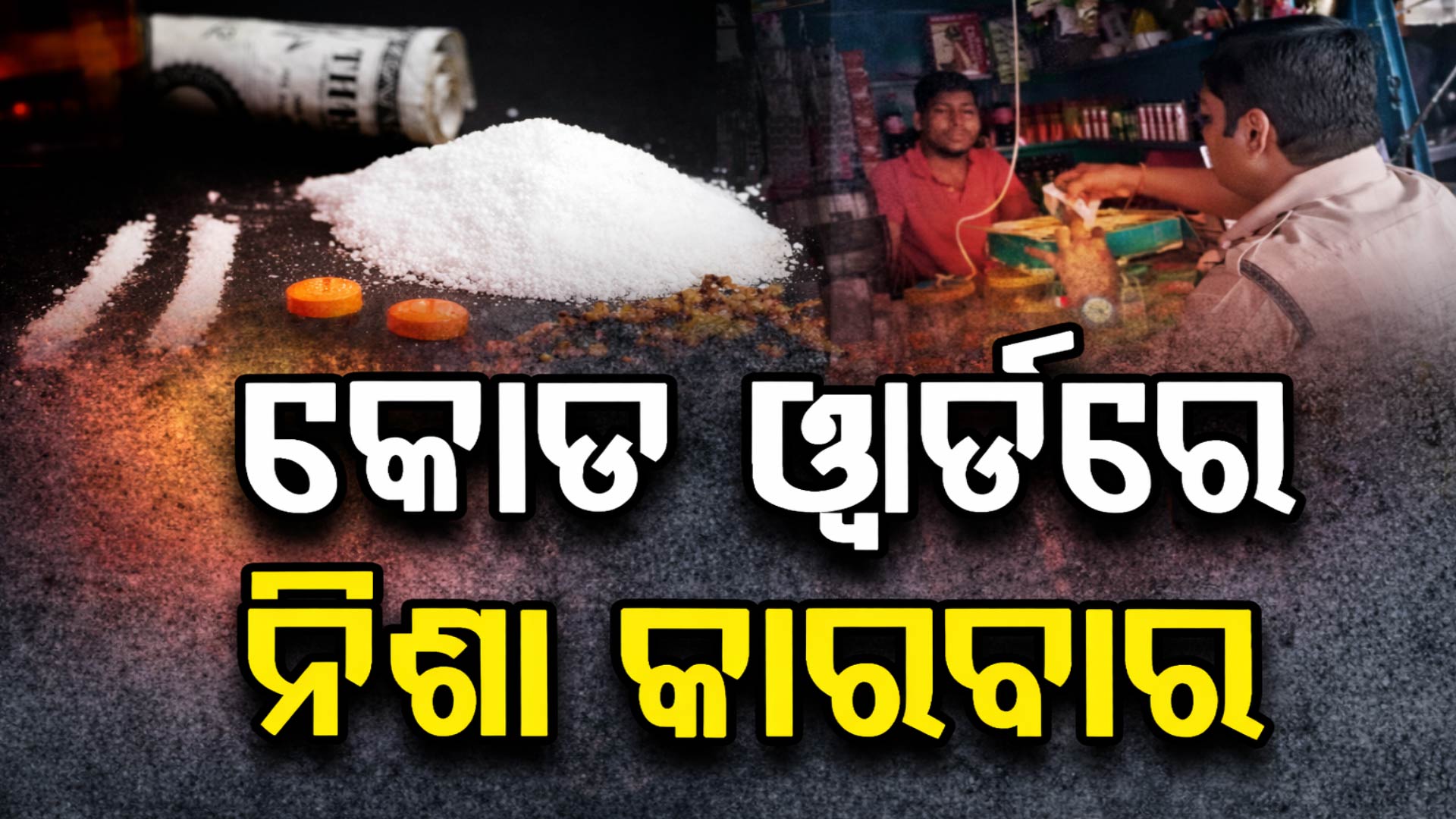 ନିଶା ମାଫିଆଙ୍କ ଟାର୍ଗେଟରେ କଲେଜ ପଢୁଆ ପିଲା, ପାନ ଦୋକାନରେ ବିକ୍ରି ହେଉଛି ନିଶା ସମାଗ୍ରୀ