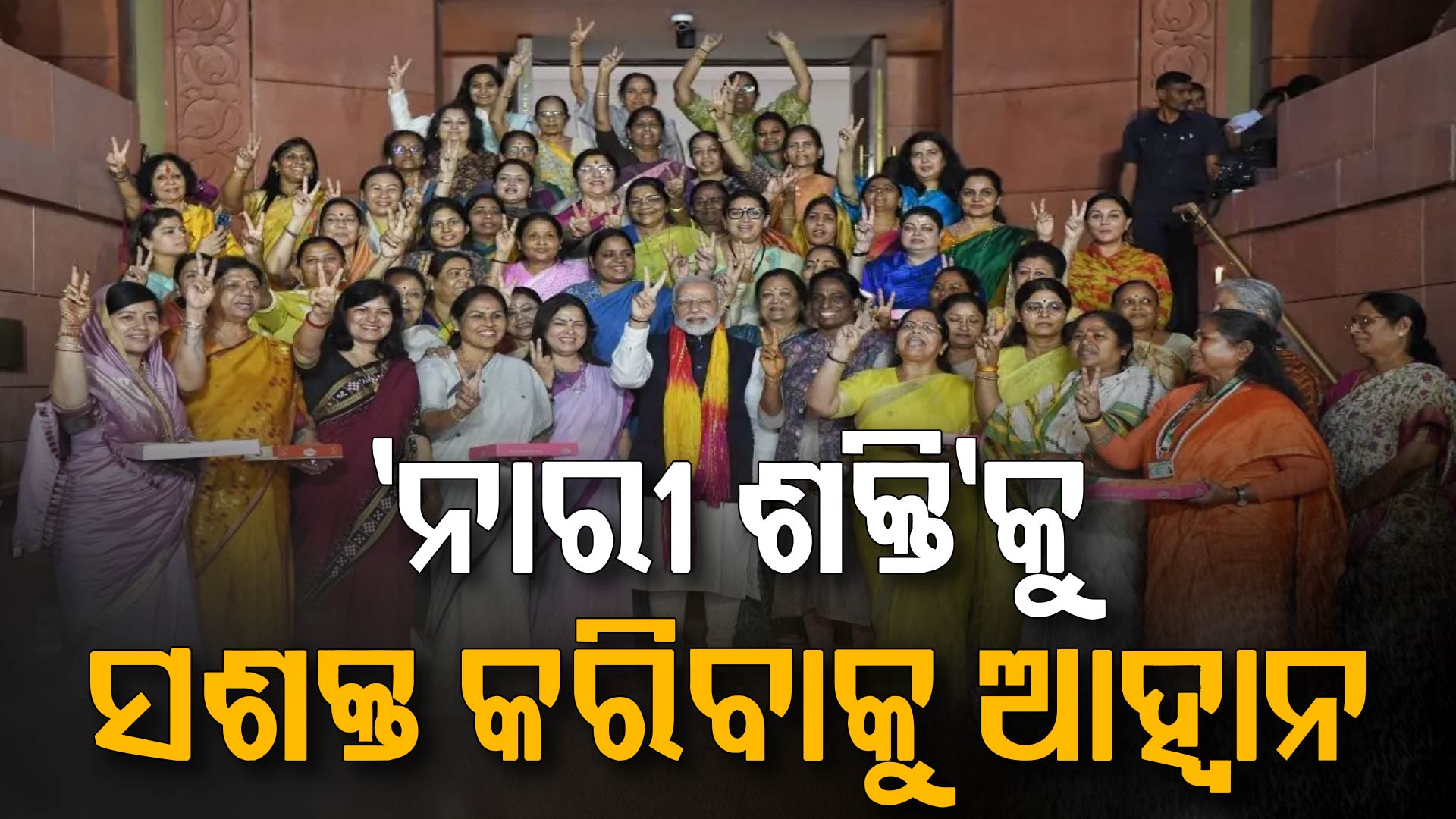 'ନାରୀ ଶକ୍ତି ବନ୍ଦନ ଅଧିନିୟମ'ରେ ଆସିବ ସଂଶୋଧନ; ବସିବ ସଂସଦର ସ୍ଵତନ୍ତ୍ର ଅଧିବେଶନ