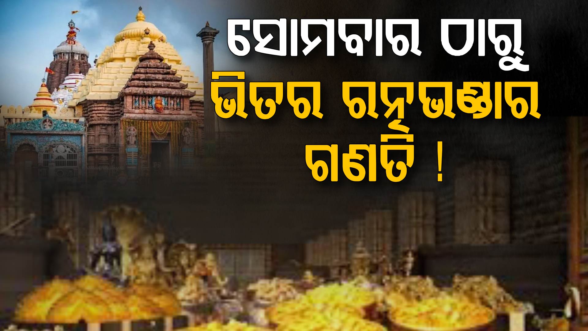 ସୋମବାର ଠାରୁ ଆରମ୍ଭ ହୋଇପାରେ ଭିତର ରତ୍ନଭଣ୍ଡାର ରତ୍ନ ଅଳଙ୍କାର ଗଣତି