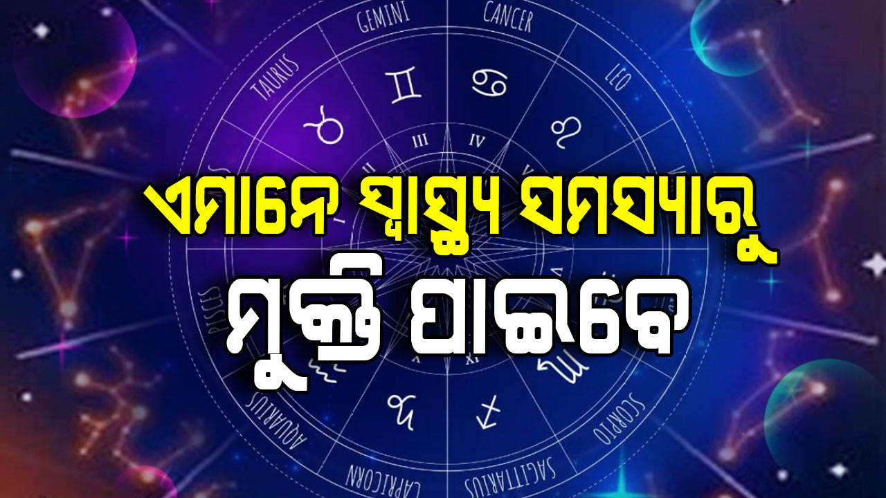 ଆଜିର ରାଶିଫଳ; ଏହି ରାଶିର ବଦଳିବ ଭାଗ୍ୟ, ବର୍ଷିବ ଟଙ୍କା