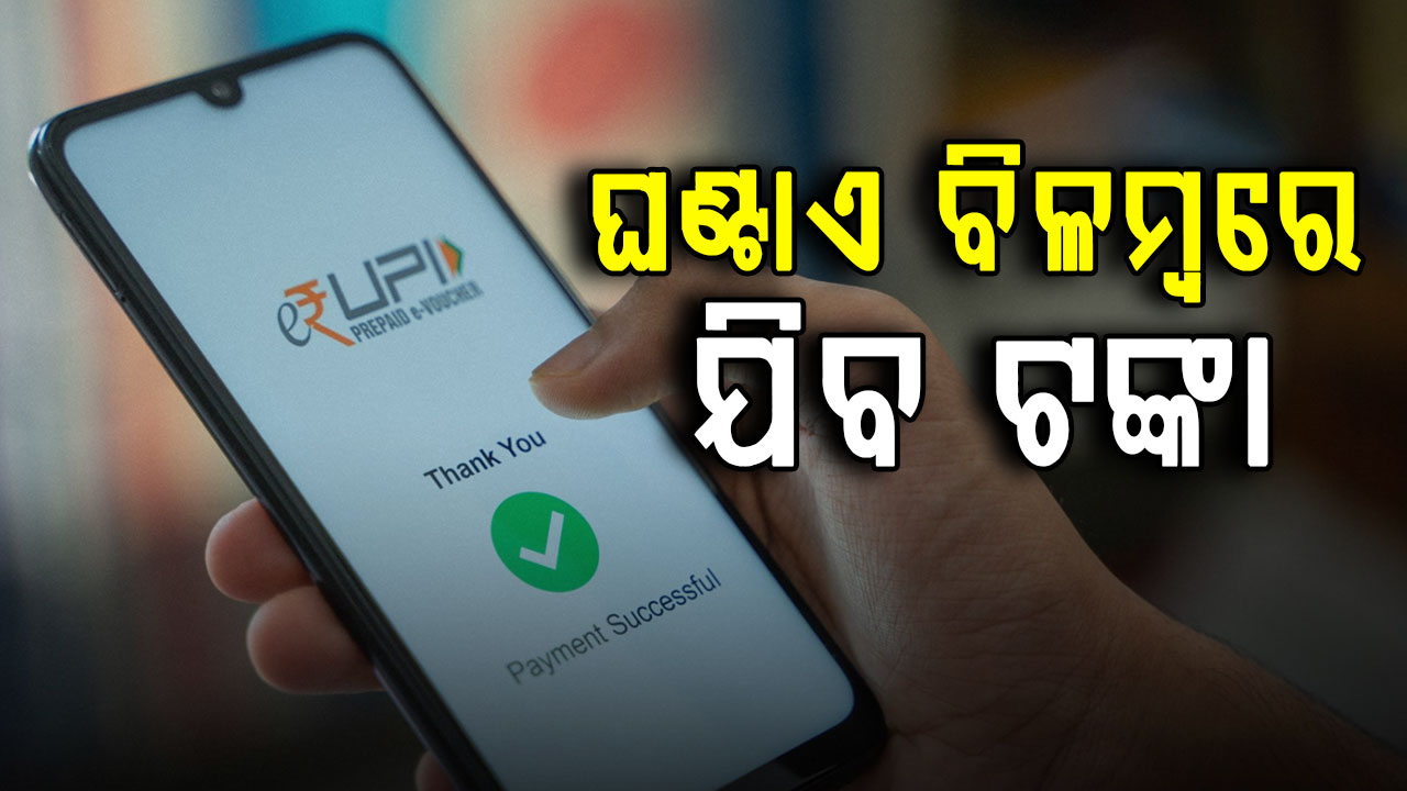 ୧୦ହଜାର ଟଙ୍କାରୁ ଅଧିକ ପଠାଇଲେ ଘଣ୍ଟାଏ ବିଳମ୍ବ ହେବ