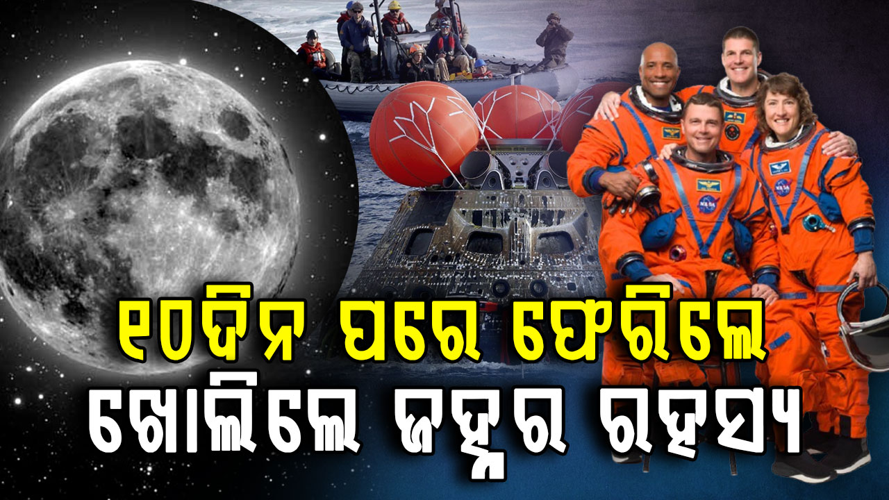 ୧୯୭୨ ପରେ ଜହ୍ନକୁ ମଣିଷର ଯାତ୍ରା ସଫଳ; ପୃଥିବୀକୁ ଫେରିଲେ ଆର୍ଟେମିସ୍-୨ ମହାକାଶଚାରୀ