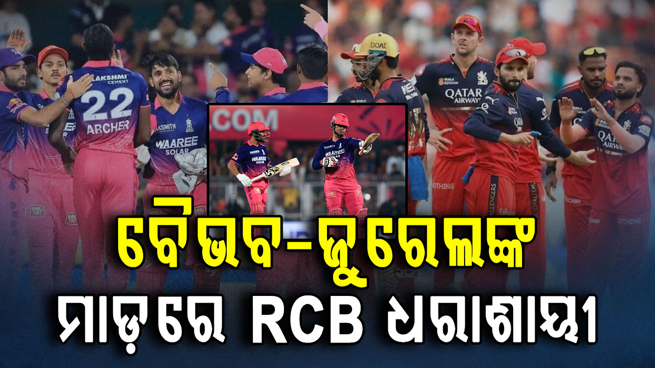 ବୈଭବ-ଜୁରେଲ ଝଡ଼ରେ RCB ପରାସ୍ତ; ରାଜସ୍ଥାନ ରୟାଲ୍ସର ଲଗାତାର ଚତୁର୍ଥ ବିଜୟ 