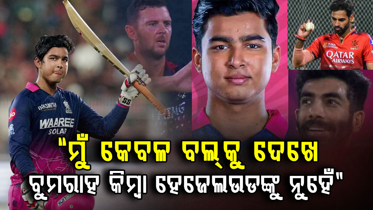 ‘ମୁଁ କେବଳ ବଲକୁ ଦେଖେ’ ବୋଲରଙ୍କୁ ନୁହେଁ…ବୈଭବ ସୂର୍ଯ୍ୟବଂଶୀଙ୍କ ବୟାନ ଏବେ ଚର୍ଚ୍ଚାରେ