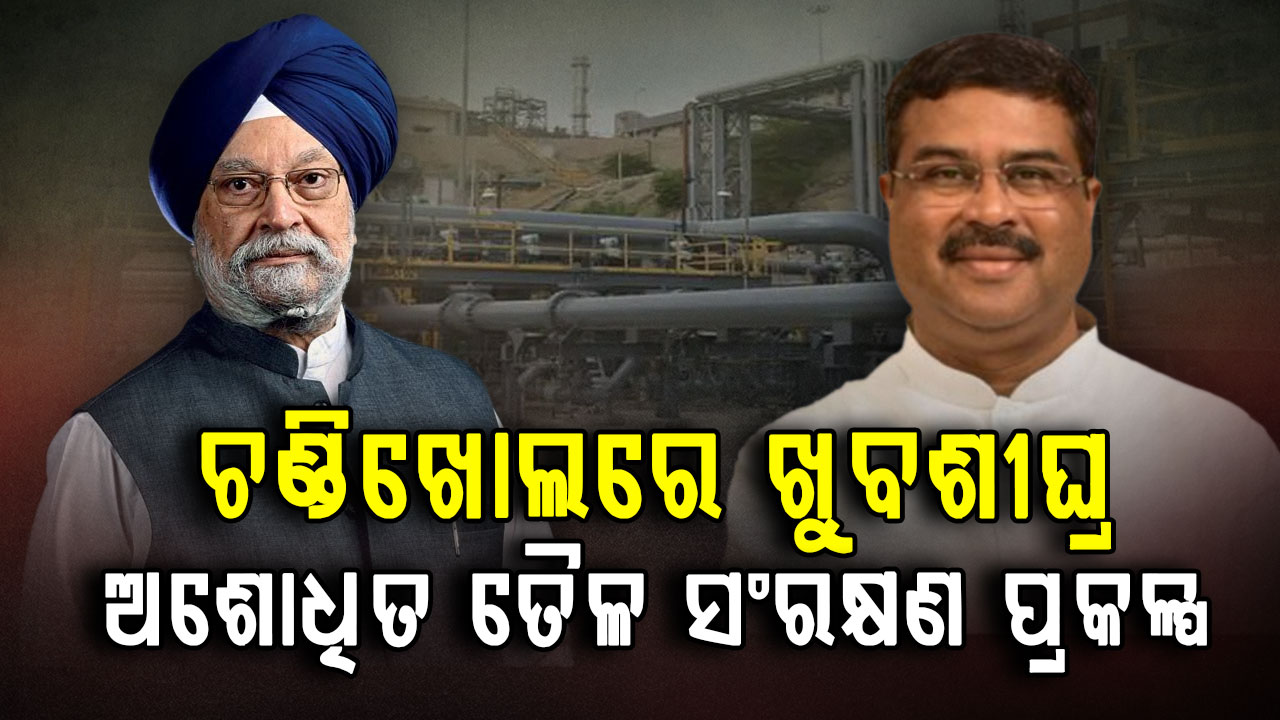 ଚଣ୍ଡିଖୋଲରେ ଖୁବଶୀଘ୍ର ଅଶୋଧିତ ତୈଳ ସଂରକ୍ଷଣ ପ୍ରକଳ୍ପ,ପ୍ରକଳ୍ପ ପାଇଁ ଉଦ୍ୟମ କରିଥିଲେ କେନ୍ଦ୍ରମନ୍ତ୍ରୀ ଧର୍ମେନ୍ଦ୍ର ପ୍ରଧାନ
