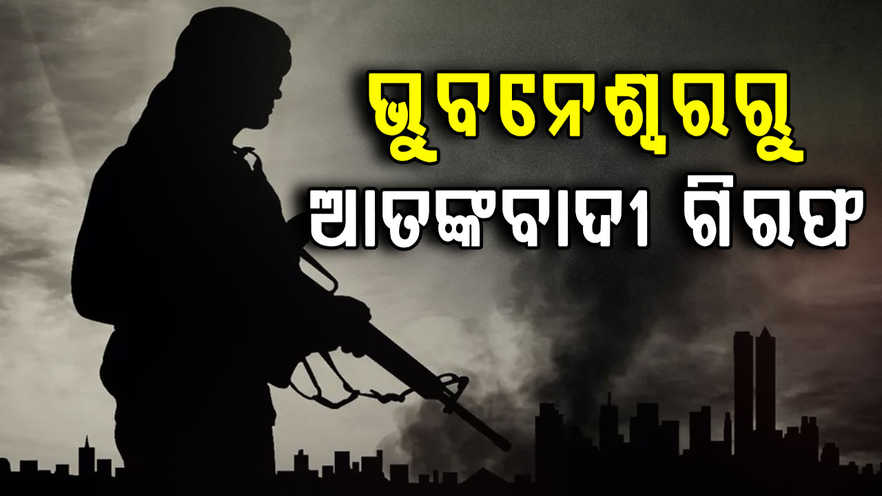 ରାଜଧାନୀର ୟୁନିଟ-୬ରୁ ଆତଙ୍କବାଦୀ ଗିରଫ: ପାକିସ୍ତାନ ସହ ଲିଙ୍କରେ ଥିଲେ