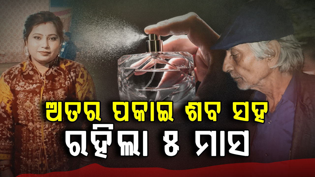 ୫ ମାସ ପର୍ଯ୍ୟନ୍ତ ଝିଅ ଶବ ସହ ରହୁଥିଲା ବାପା; କେମିତି ଖୋଲିଲା ରାଜ୍ ?