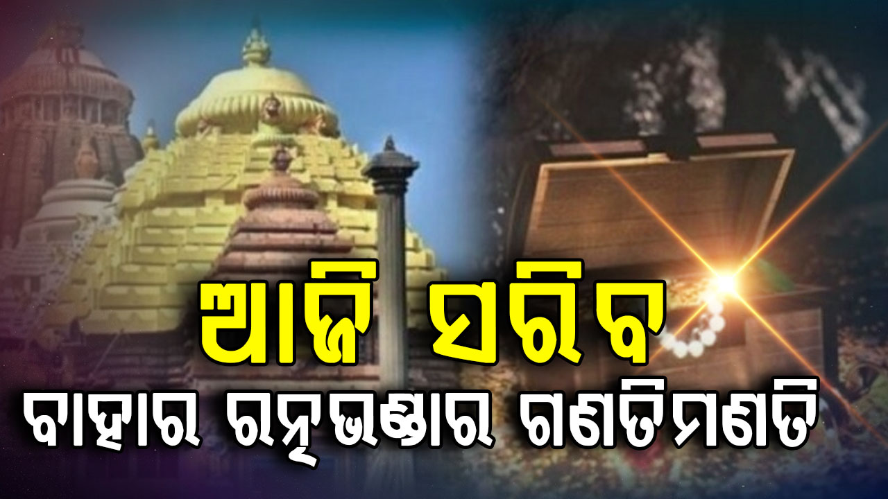 ଆଜି ସରିବ ବାହାର ରତ୍ନଭଣ୍ଡାର ଗଣତିମଣତି,୧୩ରେ ଫିଟିବ ଭିତର ଭଣ୍ଡାର