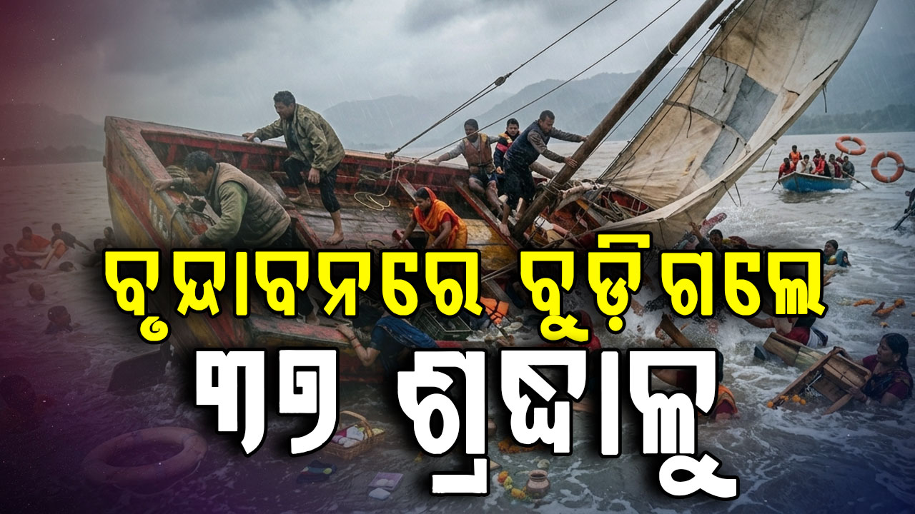 ବୃନ୍ଦାବନରେ ବୁଡ଼ିଲା ବୋଟ୍; ୧୦ ଶ୍ରଦ୍ଧାଳୁ ମୃତ, ବୋଟ୍ ଚାଳକଙ୍କୁ ଫେରିଯିବାକୁ କହୁଥିଲେ ଯାତ୍ରୀ