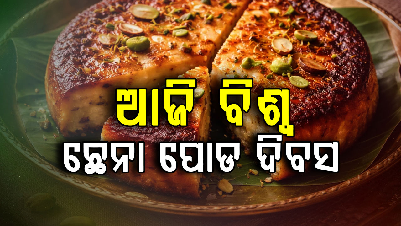 ଆଜି ବିଶ୍ବ ଛେନା ପୋଡ ଦିବସ, ଏବେ ଅପେକ୍ଷା ଜିଆଇ ଟ୍ୟାଗକୁ 