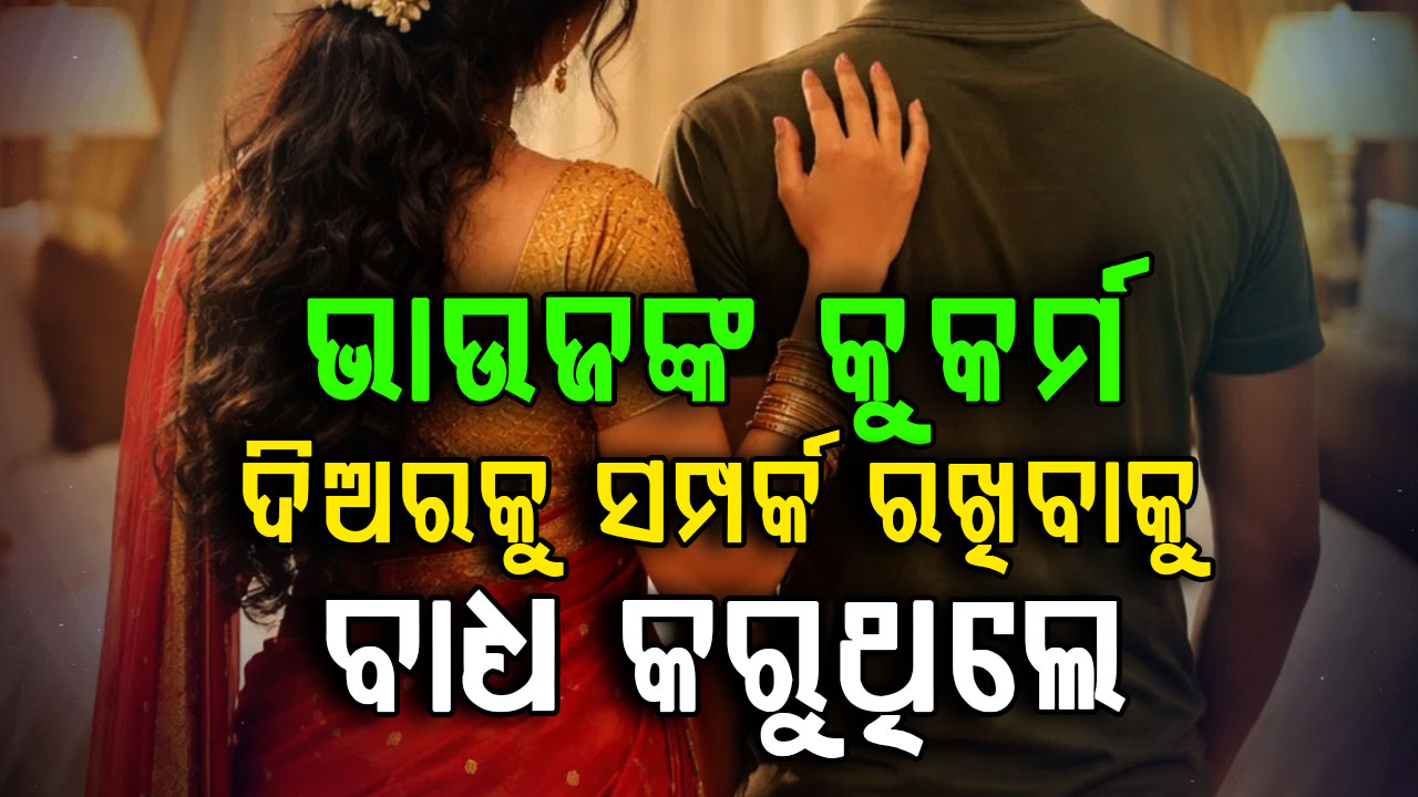 ଦିଅର ସହ ଖରାପ ସମ୍ପର୍କ ରଖି ଭିଡିଓ କଲା ଭାଉଜ…ପରେ ବ୍ଲାକମେଲିଂ କରି ୧୦ ଲକ୍ଷ ଦାବି କଲା