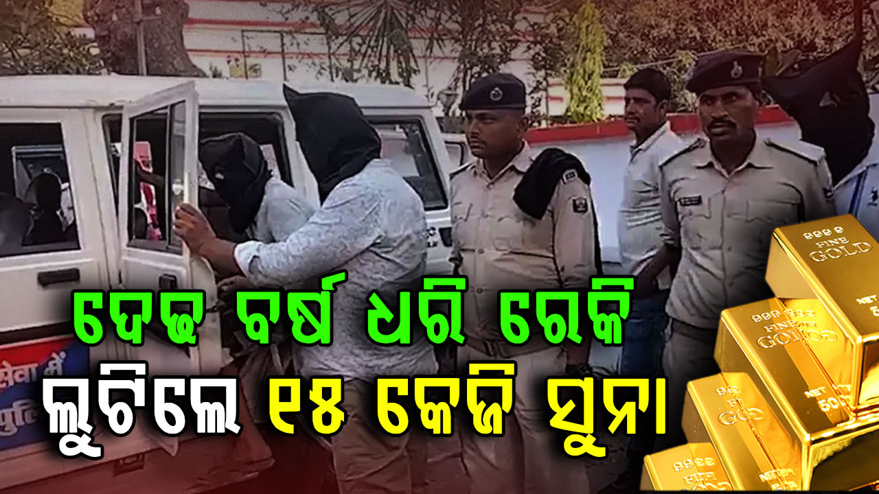 ଦେଢ ବର୍ଷ ନଜରରେ ରଖିଲେ; କଷ୍ଟମ ଅଫିସର କହି ଫିଲ୍ମ ଷ୍ଟାଇଲରେ ଲୁଟିଲେ ସୁନା