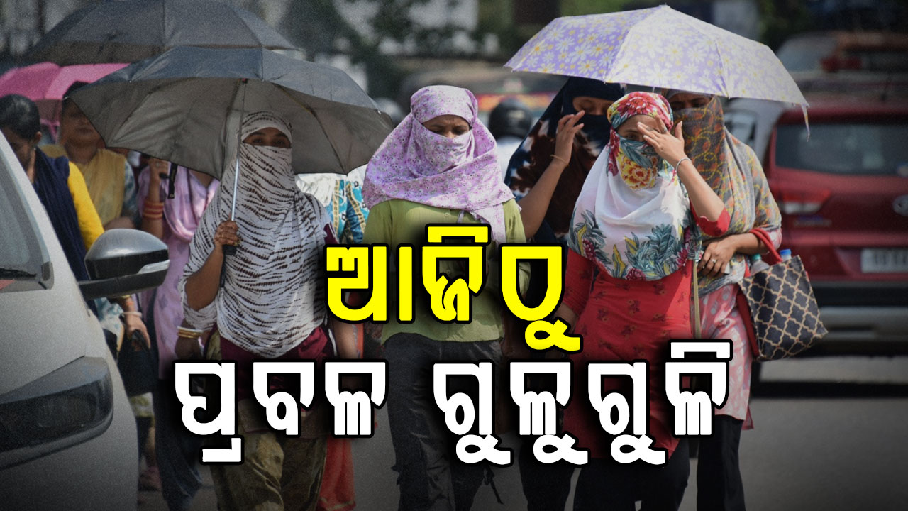 ଆଜିଠୁ ପ୍ରବଳ ଗୁଳୁଗୁଳି, ୪୦ ଡିଗ୍ରୀ ଡେଇଁବ ତାପମାତ୍ରା