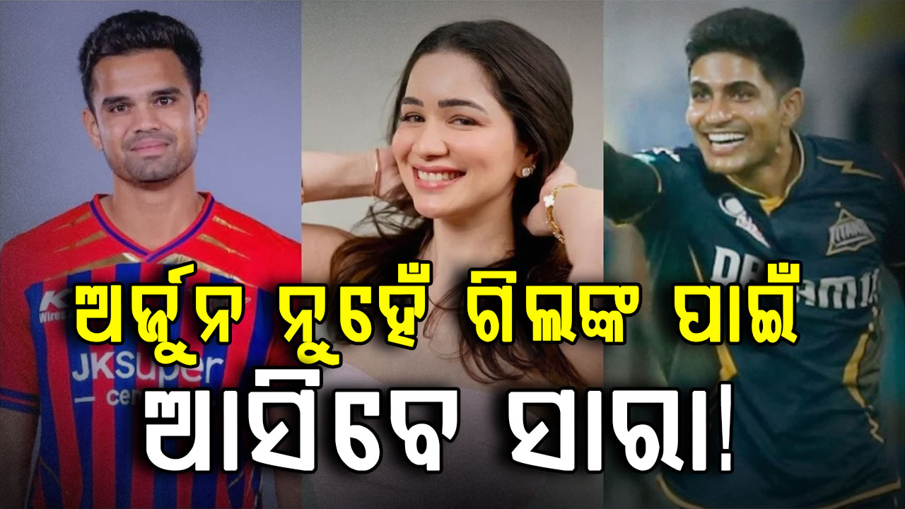 ମ୍ୟାଚ ପୂର୍ବରୁ ସାରାଙ୍କ ଭିଡିଓ ଭାଇରାଲ: ଗିଲଙ୍କୁ ସପୋର୍ଟ କରିବେ ନା ଅର୍ଜୁନଙ୍କୁ…