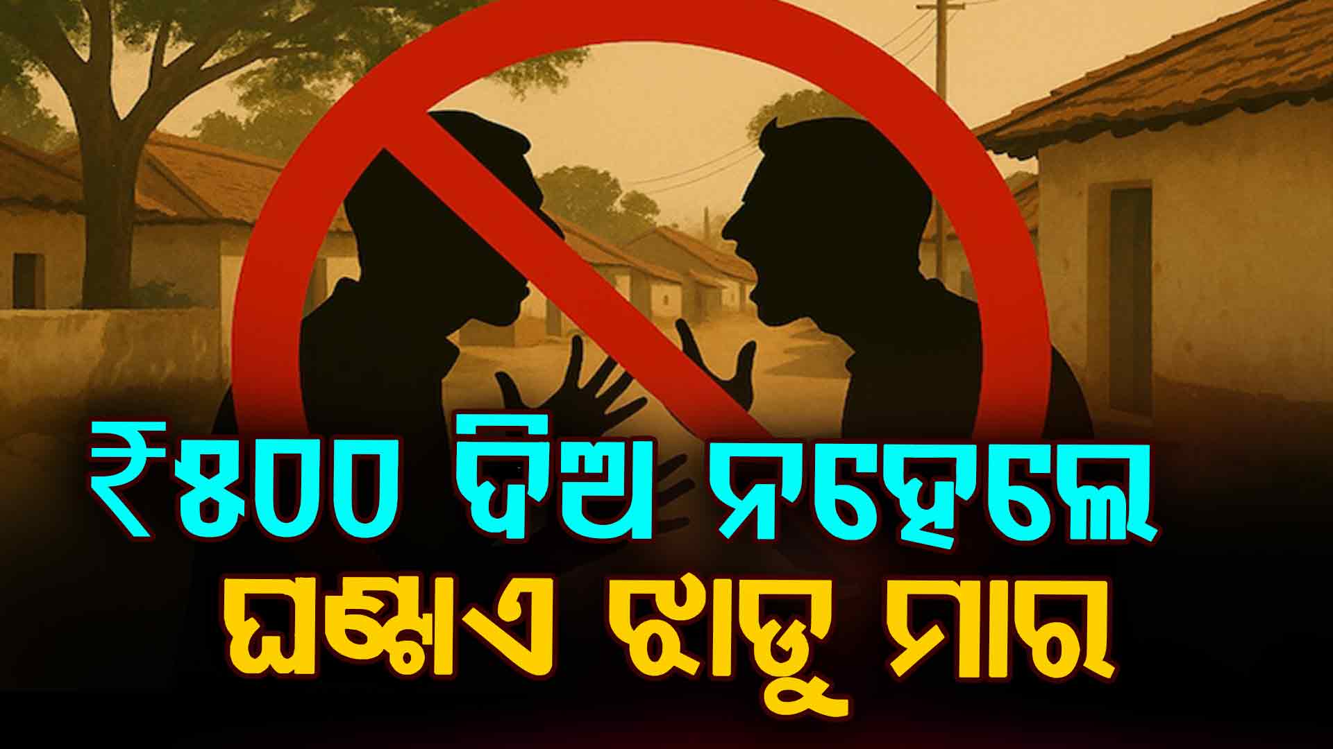 ଗାଁରେ ନିୟମ ହେବ ତ ଏମିତି; ₹୫୦୦ ଗଣ, ନହେଲେ ଘଣ୍ଟାଏ ସଫା କର