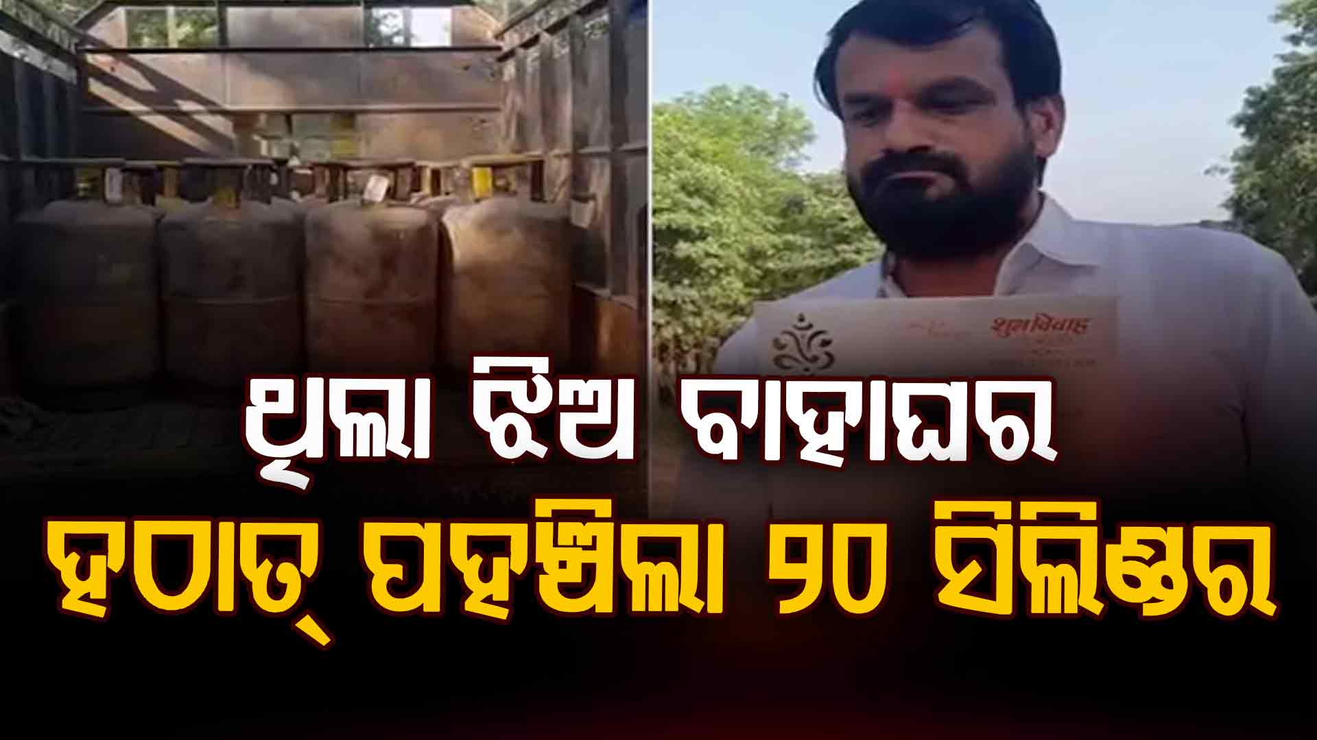 ଘରେ ଝିଅର ବାହାଘର; ଗ୍ୟାସ୍ ସିଲିଣ୍ଡର ପାଇଁ ଚିନ୍ତାରେ ବାପା, ହଠାତ୍ ହେଲା ଚମତ୍କାର