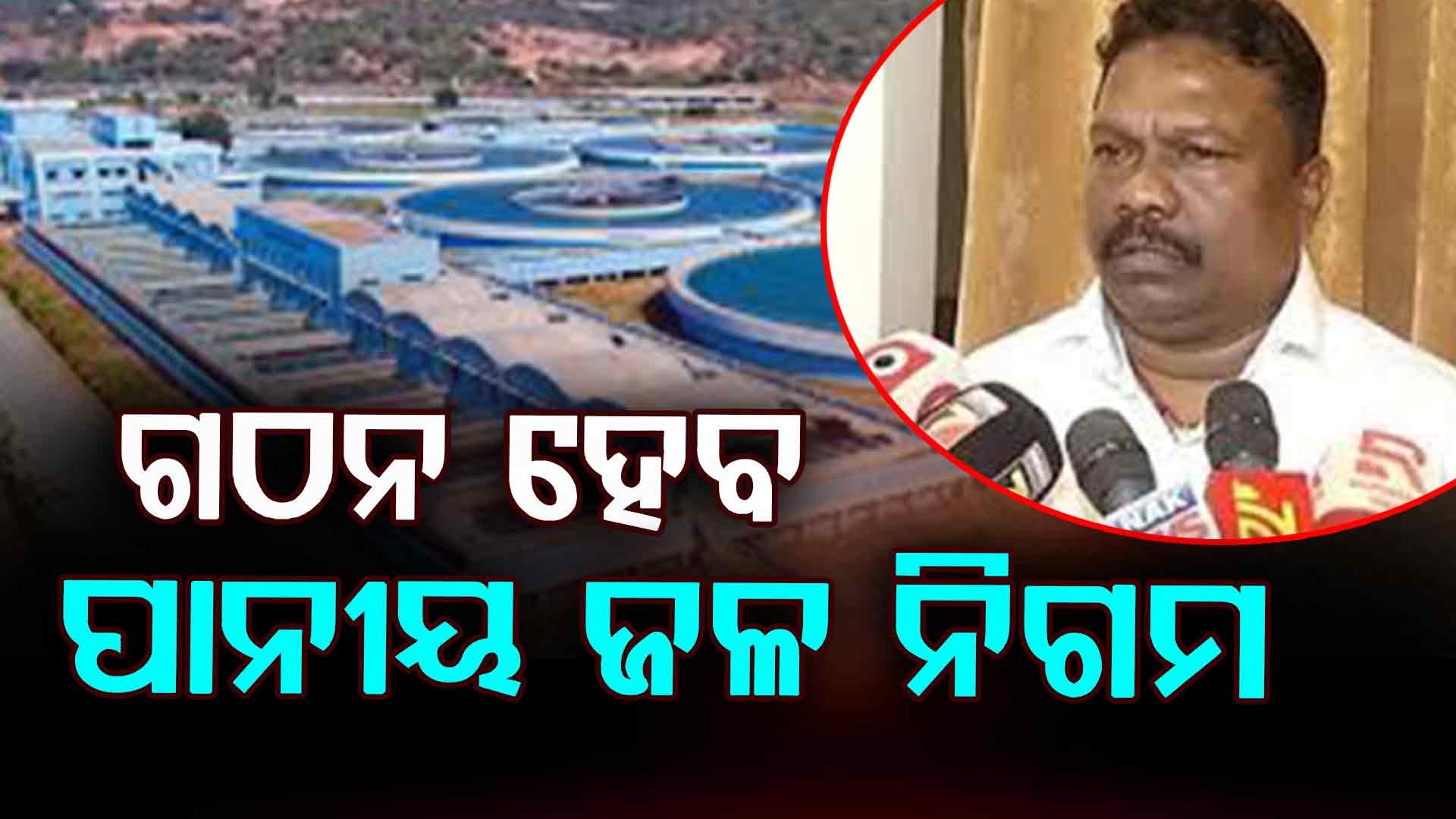 ପାନୀୟଜଳ ନେଇ ରାଜ୍ୟ ସରକାରଙ୍କ ବଡ଼ ନିଷ୍ପତ୍ତି, ଗଠନ ହେବ ପାନୀୟଜଳ ନିଗମ
