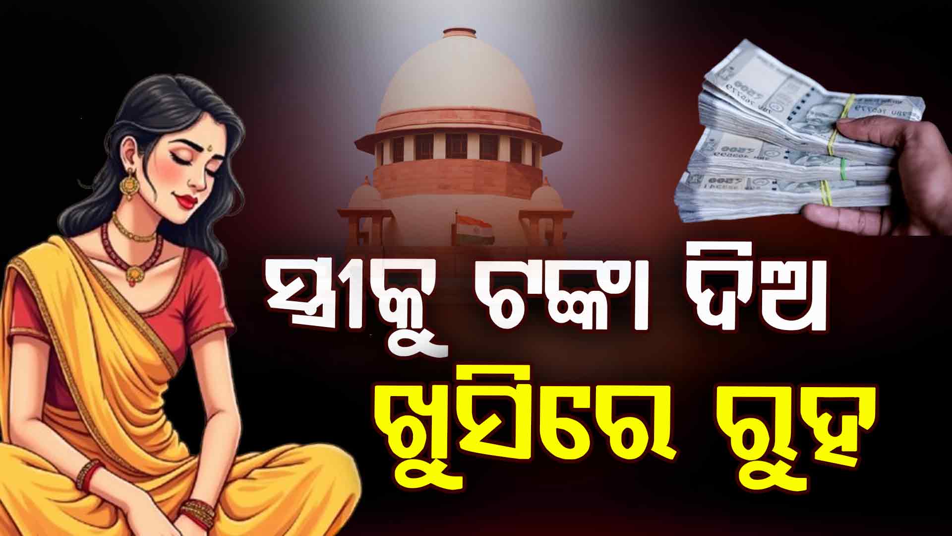 ସ୍ତ୍ରୀକୁ ୧୫,୦୦୦ ଟଙ୍କା ଦେଇ ଚାଲ ଖୁସିରେ ରୁହ… ସ୍ୱାମୀଙ୍କୁ ପରାମର୍ଶ ଦେଲେ ସୁପ୍ରିମକୋର୍ଟ