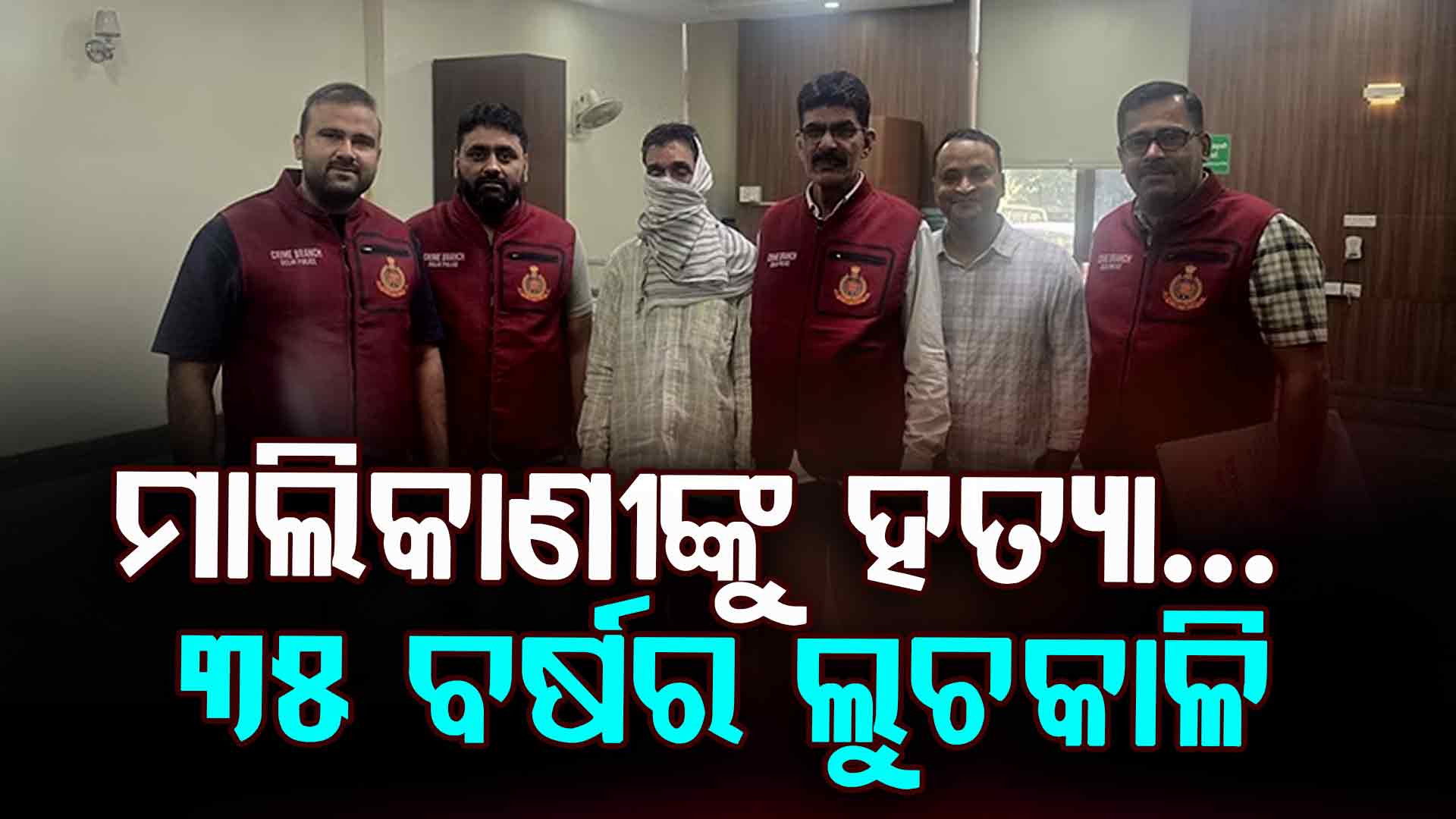 ପୋଲିସଠୁ ବର୍ତ୍ତିବାକୁ ରାଜ୍ୟ ରାଜ୍ୟ ବୁଲୁଥିଲେ ହତ୍ୟା ଅଭିଯୁକ୍ତ, ଧରା ପକାଇଦେଲା ଗୋଟିଏ ଭୁଲ୍