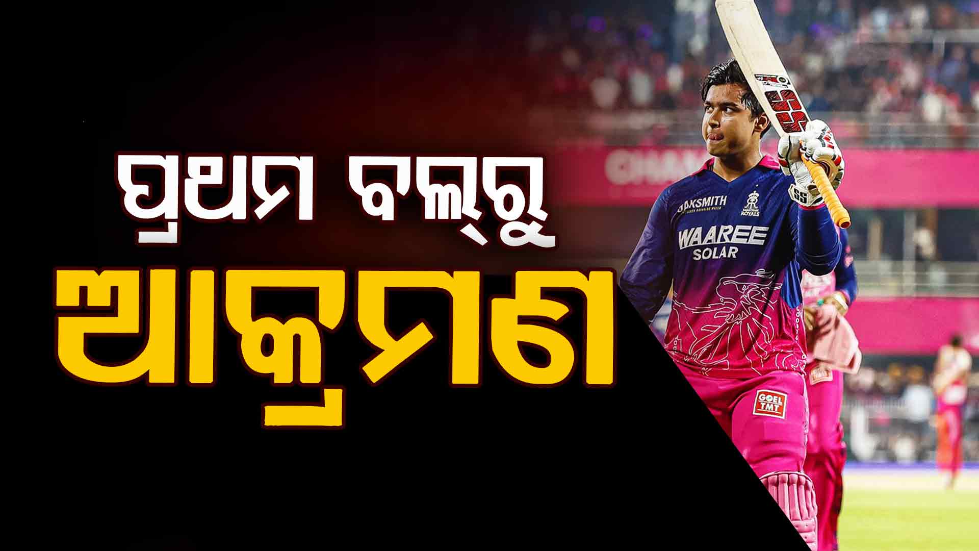 ବୈଭବଙ୍କ ମାଡ଼ରେ ବୋଲର ଭୟଭୀତ, ବୁମରାହ-ହେଜେଲଉଡ୍‌-ଭୁବନେଶ୍ବର...ଟାର୍ଗେଟ୍‌ରେ ସମସ୍ତେ