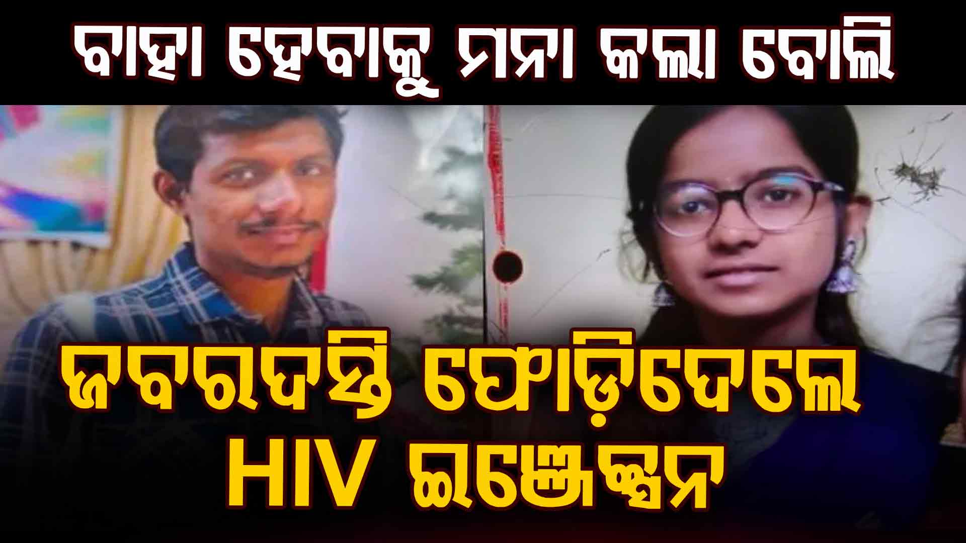 ବାହା ହେବାକୁ ମନା କରିବାରୁ HIV ଇଞ୍ଜେକ୍ସନ ଫୋଡ଼ିଦେଲେ… ଭୟଭୀତ ହୋଇ ମହିଳା କଲେ ଆତ୍ମହତ୍ୟା