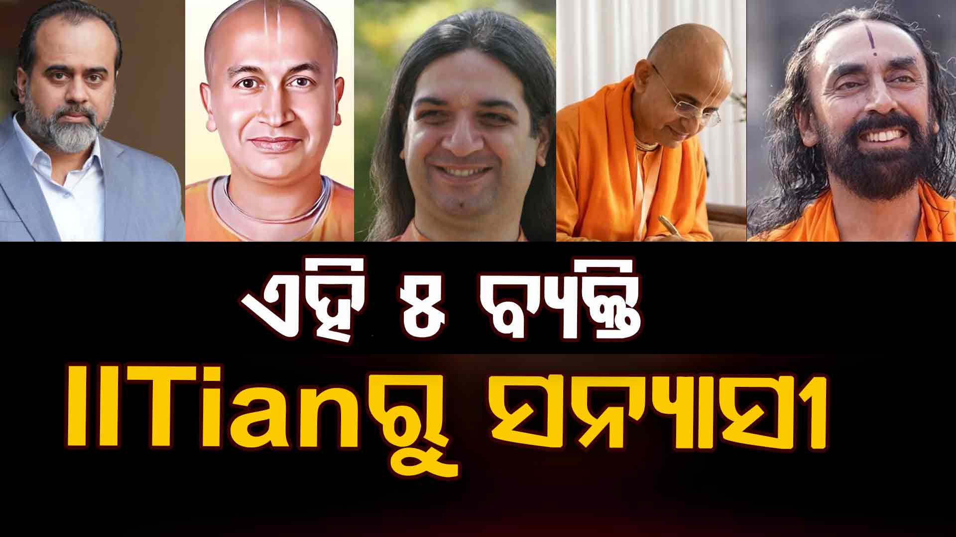 କୋଟି କୋଟି ଟଙ୍କାର ଚାକିରି ଛାଡିଲେ… କାହିଁକି ବାଛିଲେ ସନ୍ୟାସ ଜୀବନ ? 