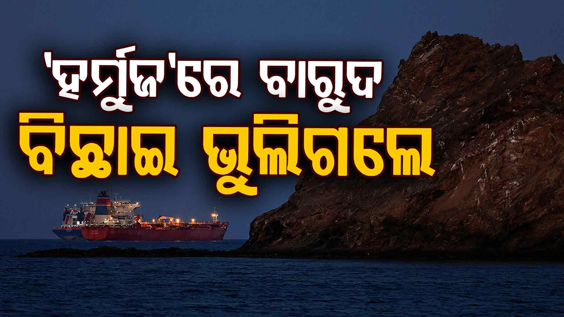 ନିଜ ଚାଲ୍ରେ ଫସି ଯାଇଛି ଇରାନ୍; ଖୋଜି ପାଉନି 'ହର୍ମୁଜ'ରେ କେଉଁଠି ବିଛାଇଥିଲା ବାରୁଦ