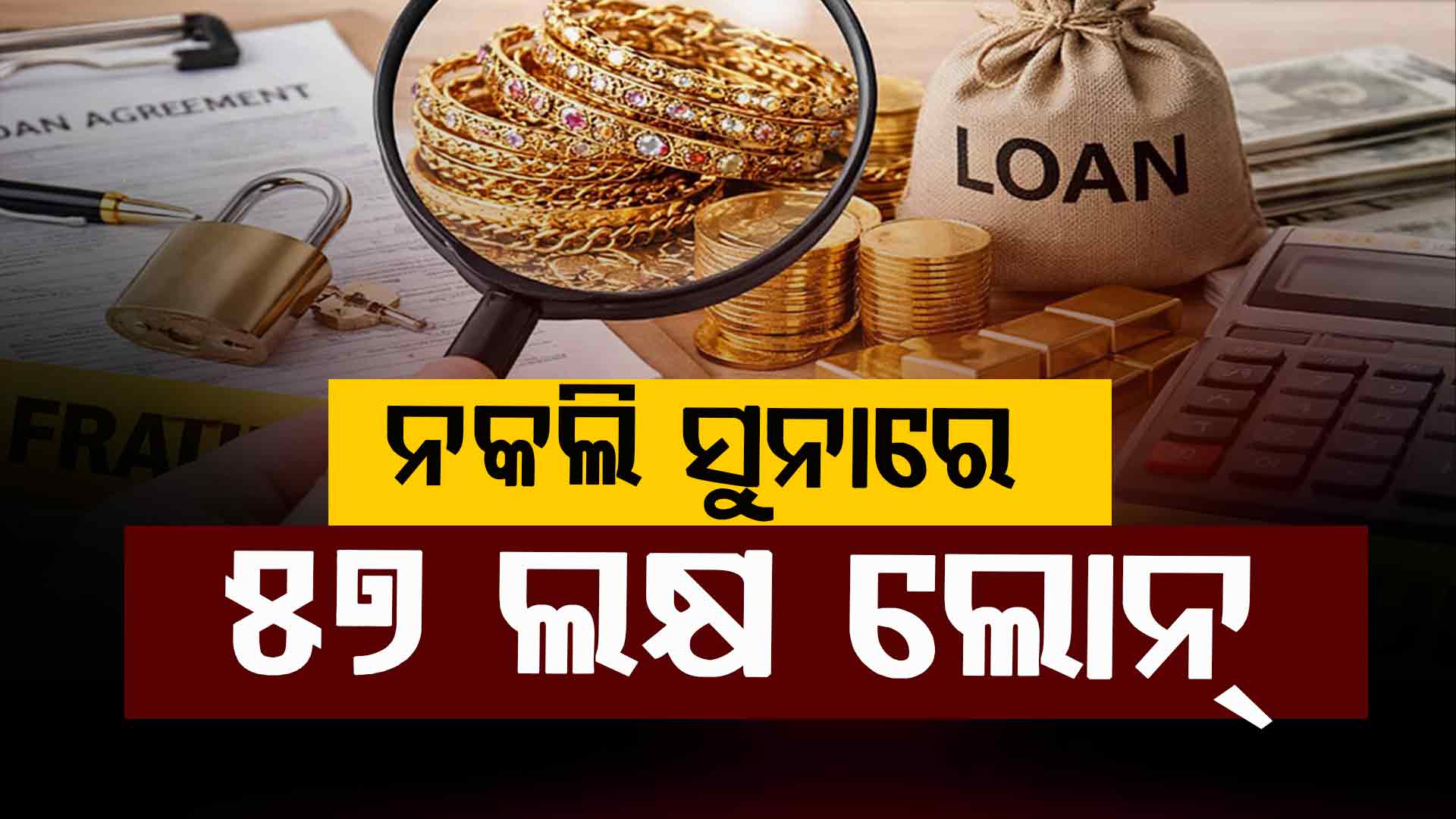 ବ୍ୟାଙ୍କ ଠକେଇର ବଡ଼ ଖୁଲାସା, ନକଲି ସୁନା ରଖି ନେଇଗଲେ ଲକ୍ଷ ଲକ୍ଷ ଋଣ