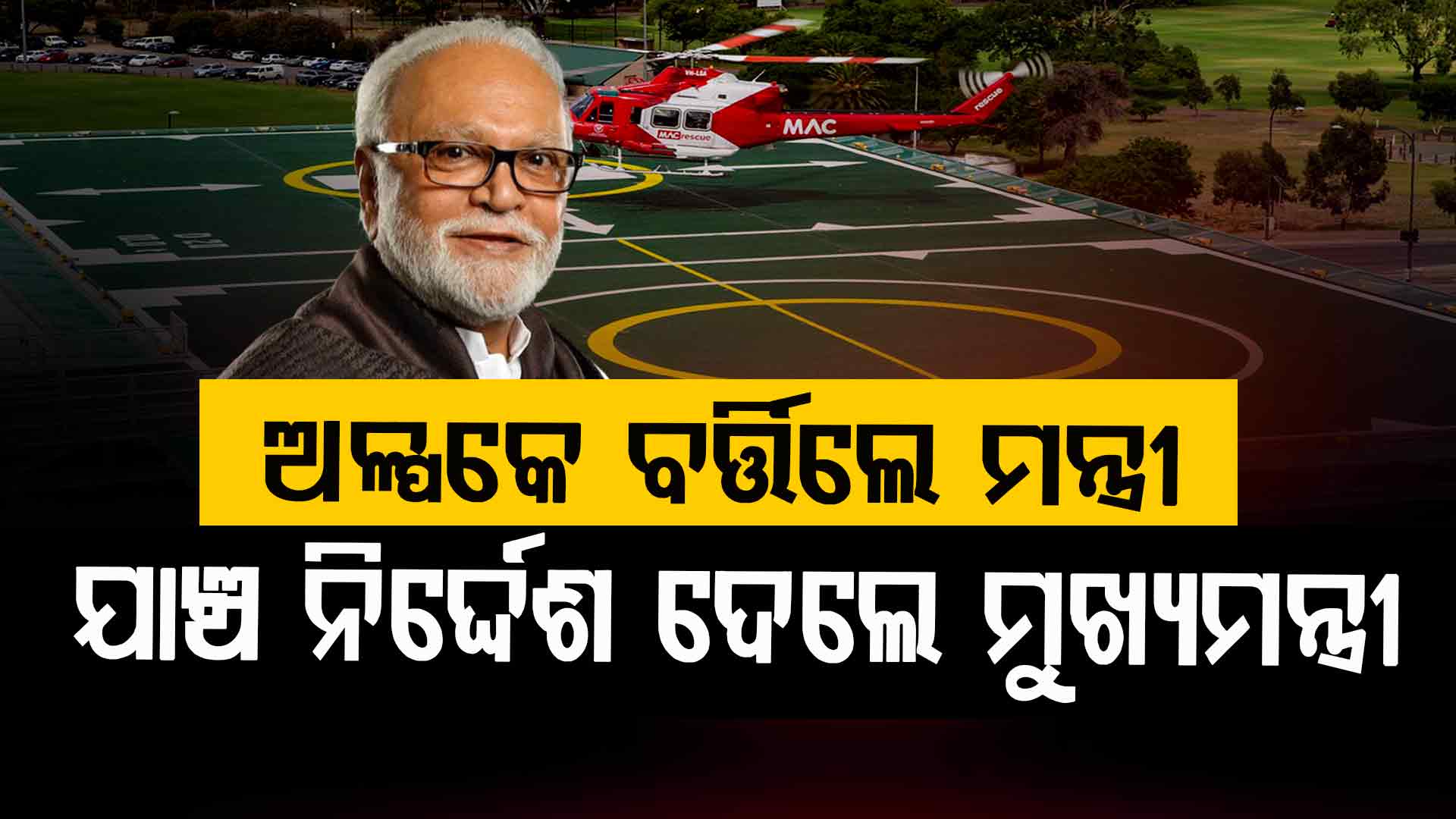 ହେଲିପ୍ୟାଡ୍ ବଦଳରେ କାର ପାର୍କିଂରେ ଓହ୍ଲାଇଲେ ମନ୍ତ୍ରୀ; ଯାଞ୍ଚ ନିର୍ଦ୍ଦେଶ ଦେଲେ ମୁଖ୍ୟମନ୍ତ୍ରୀ