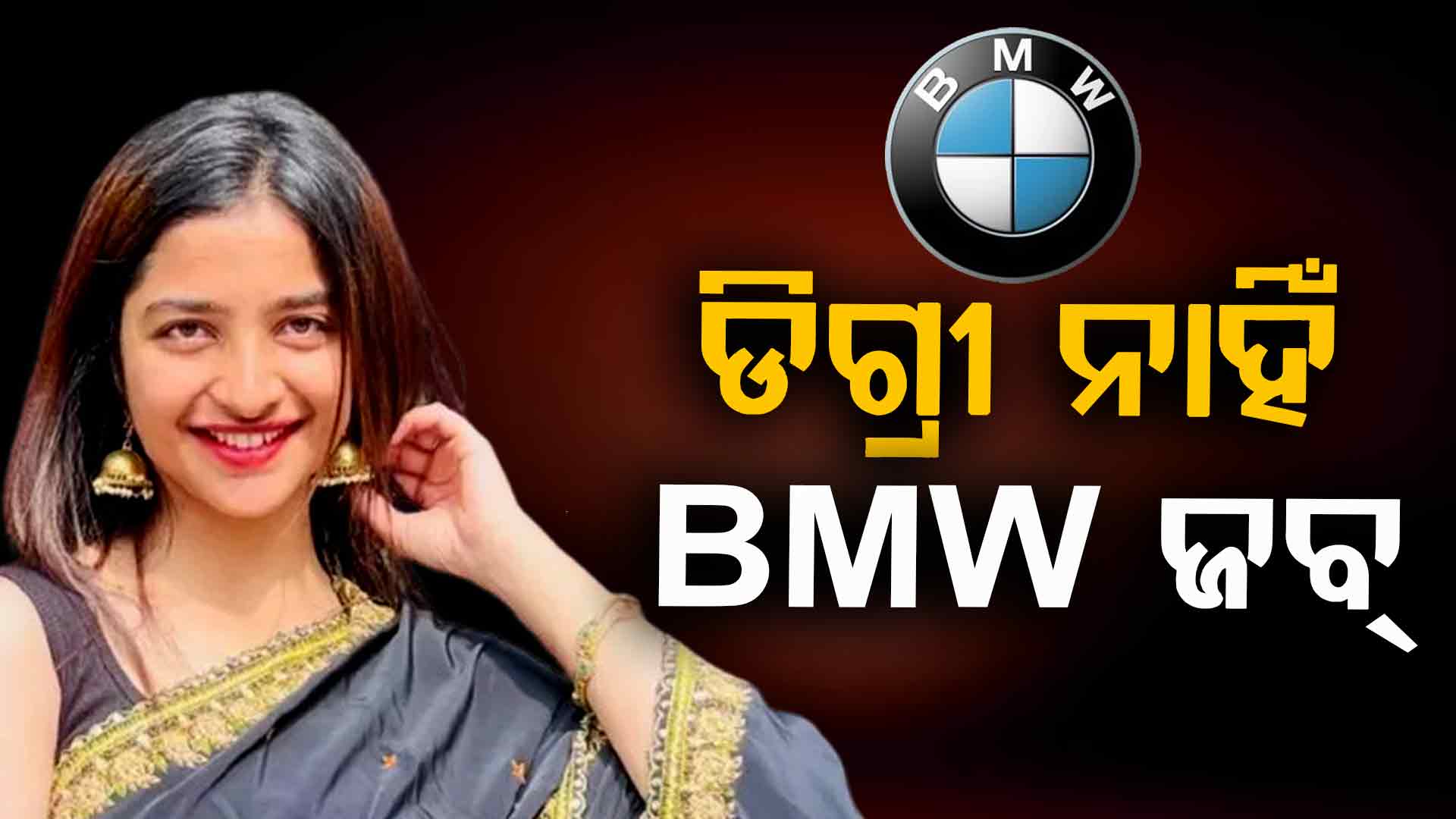 ଡିଗ୍ରୀ ନୁହେଁ, ଦକ୍ଷତା ଦେଲା BMW ଜବ୍: ୧୯ ବର୍ଷର ଯୁବତୀର କାହାଣୀ