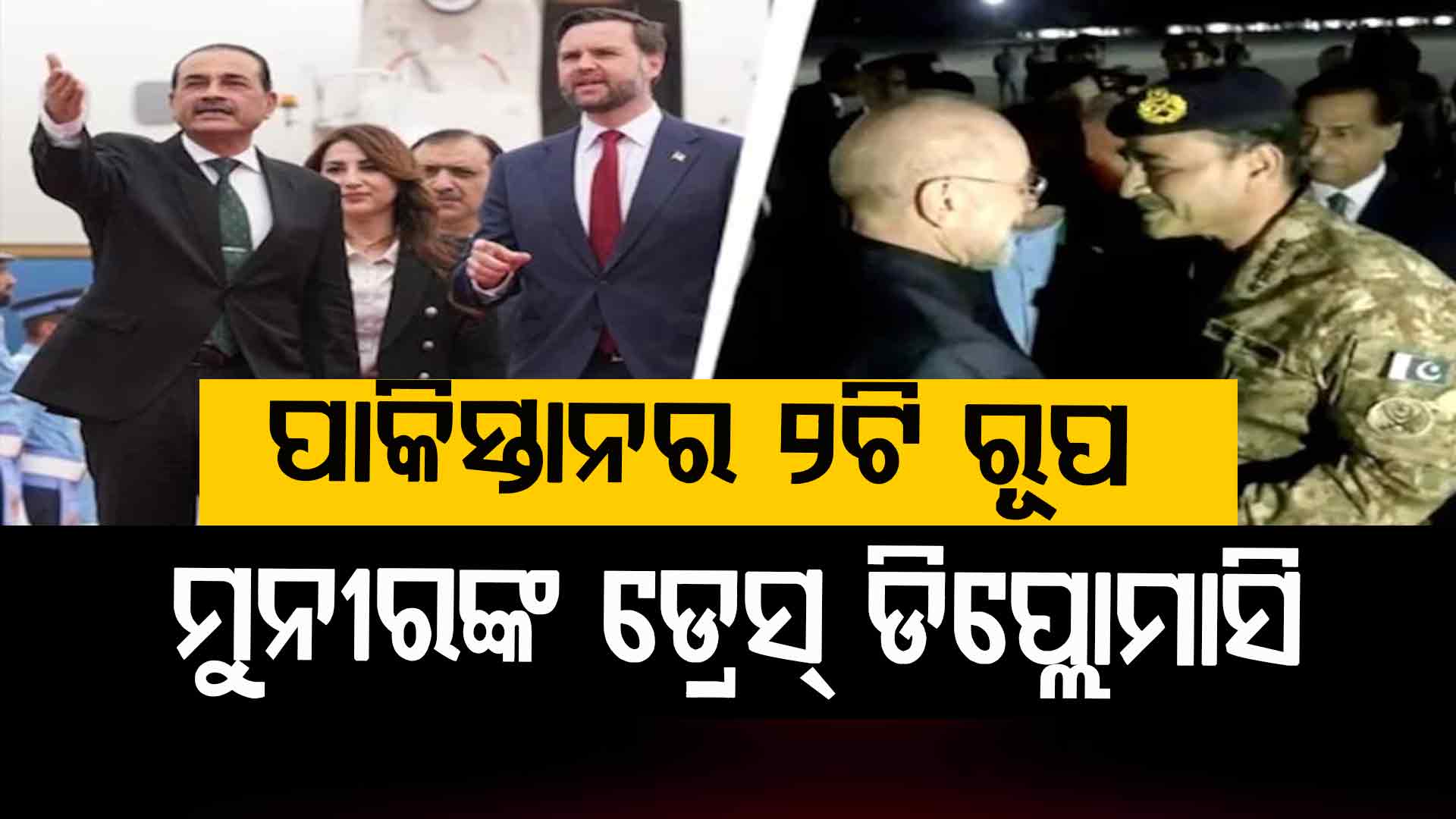 ଇରାନ ପାଇଁ ସେନା ପୋଷାକ, ଆମେରିକା ପାଇଁ ସୁଟ୍; ମୁନୀରଙ୍କ ରଣନୀତି ନା ସଂକେତ ?